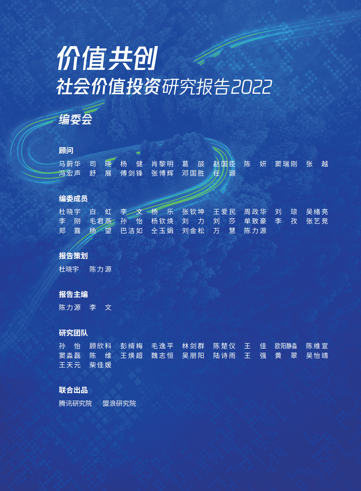 腾讯研究院：价值共创：社会价值投资研究报告2022 第3页