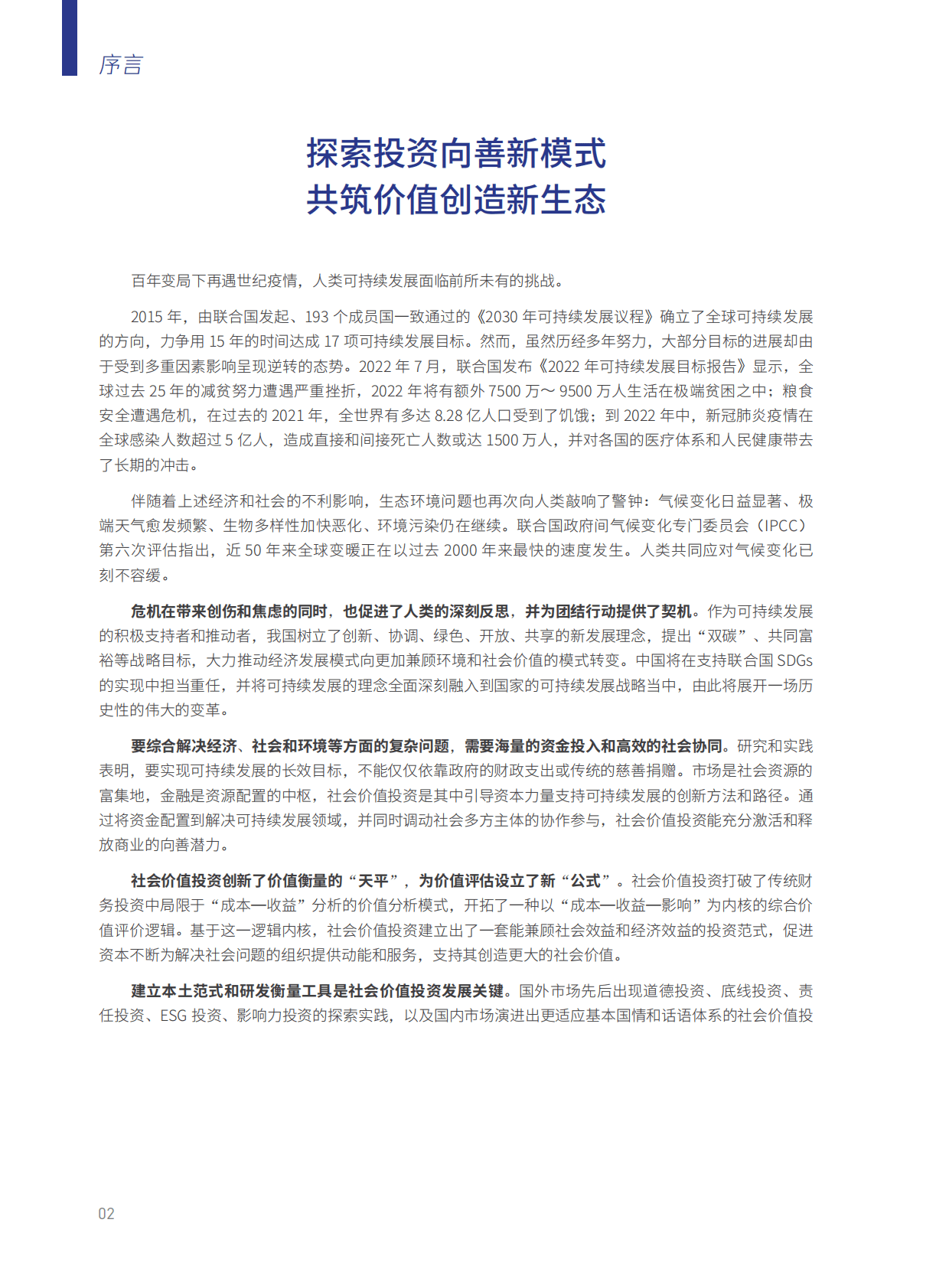 腾讯研究院：价值共创：社会价值投资研究报告2022 第4页