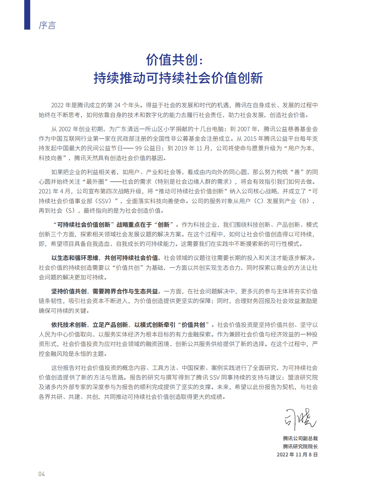 腾讯研究院：价值共创：社会价值投资研究报告2022 第6页