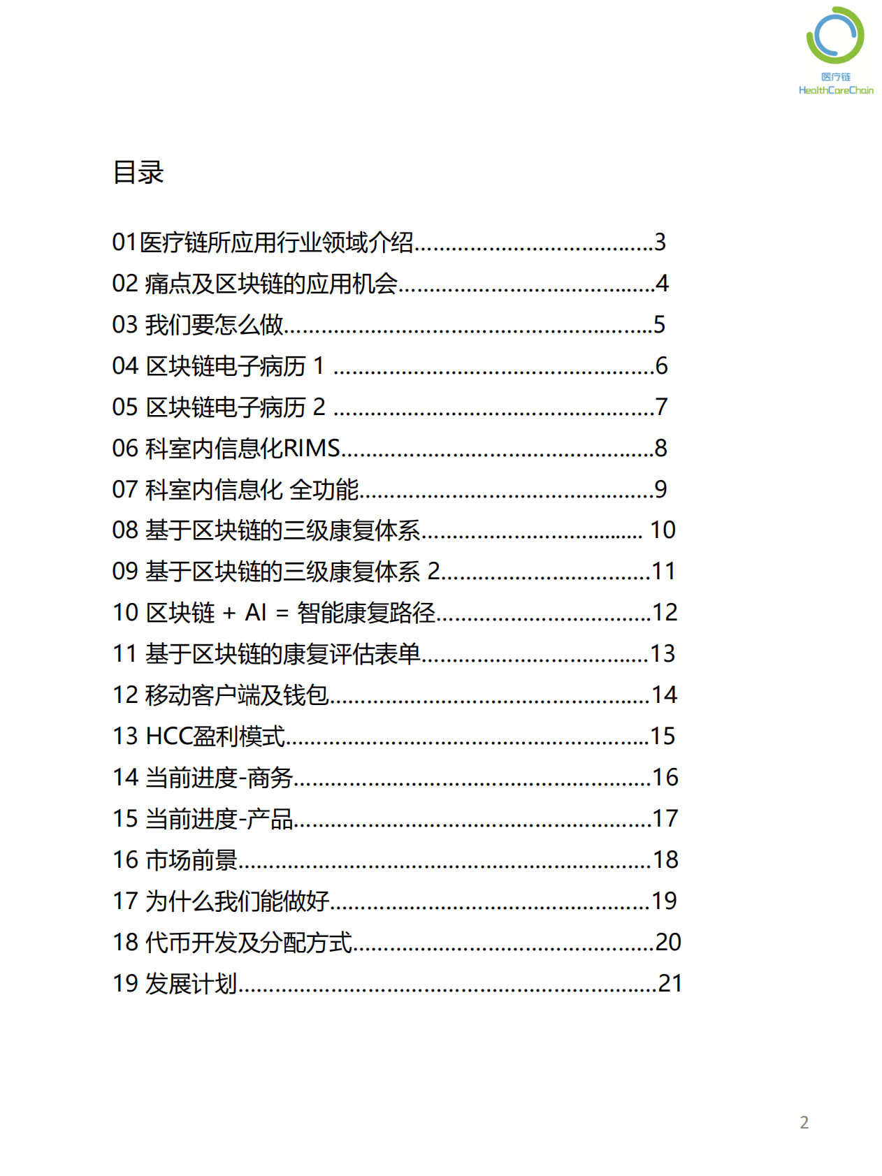 医疗链：基于区块链的医院内患者康复服务系统白皮书 第2页