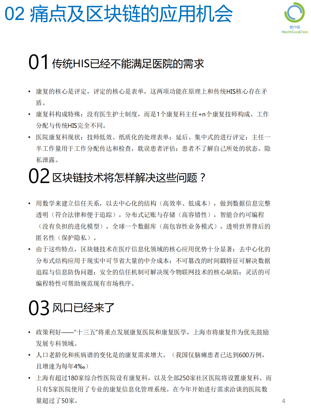 医疗链：基于区块链的医院内患者康复服务系统白皮书 第4页