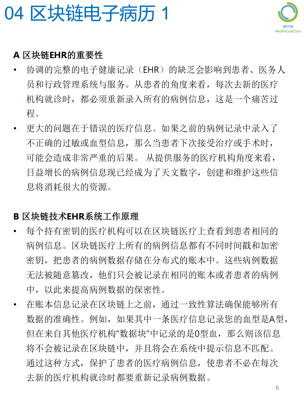 医疗链：基于区块链的医院内患者康复服务系统白皮书 第6页