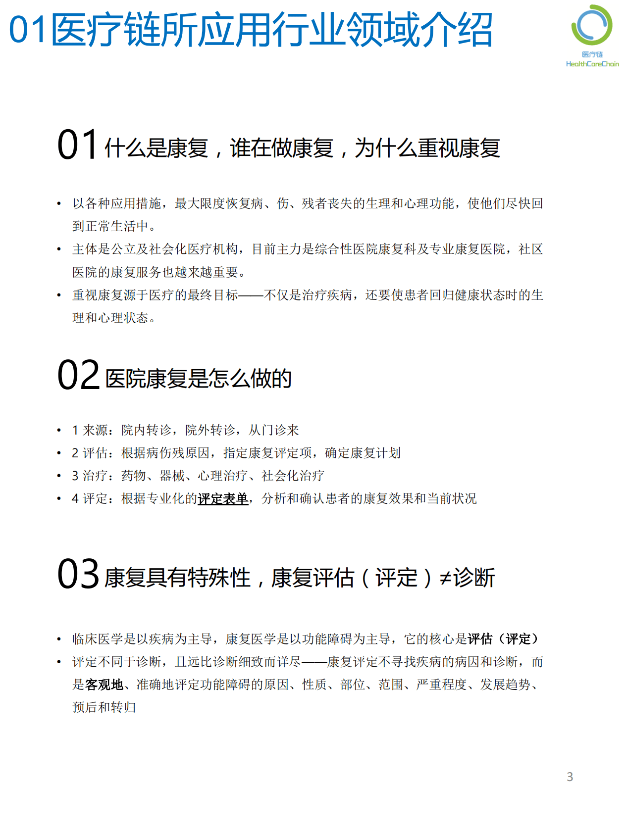 医疗链：基于区块链的医院内患者康复服务系统白皮书 第3页