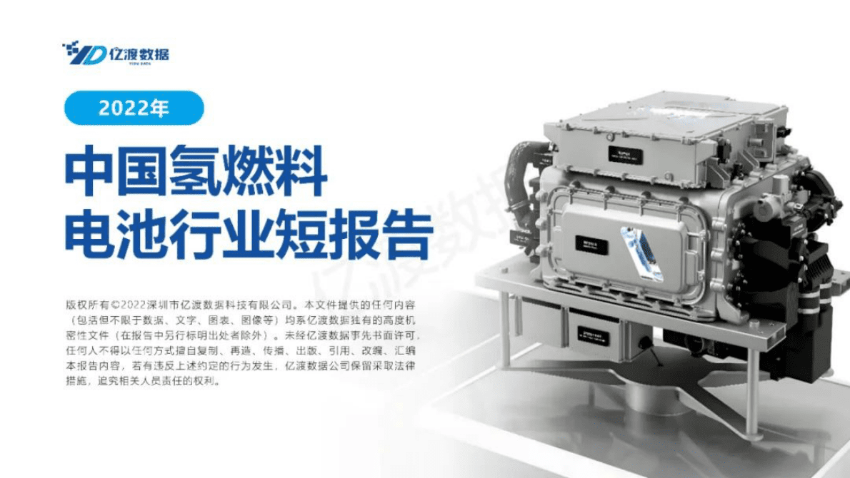亿渡数据：2022年中国氢燃料电池行业短报告 第1页