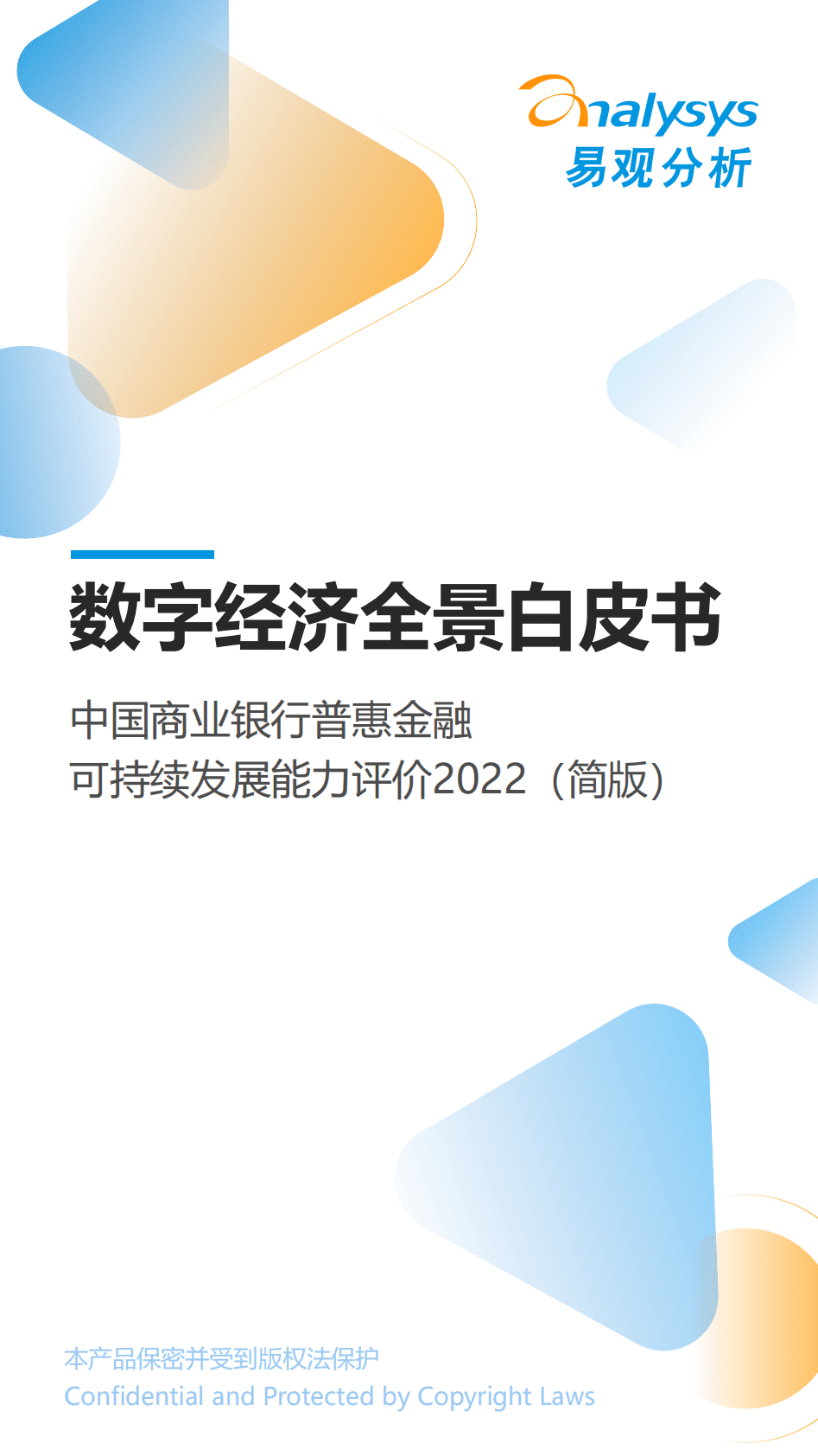 易观分析：《数字经济全景白皮书》中国商业银行普惠金融可持续发展能力评价2022 第1页