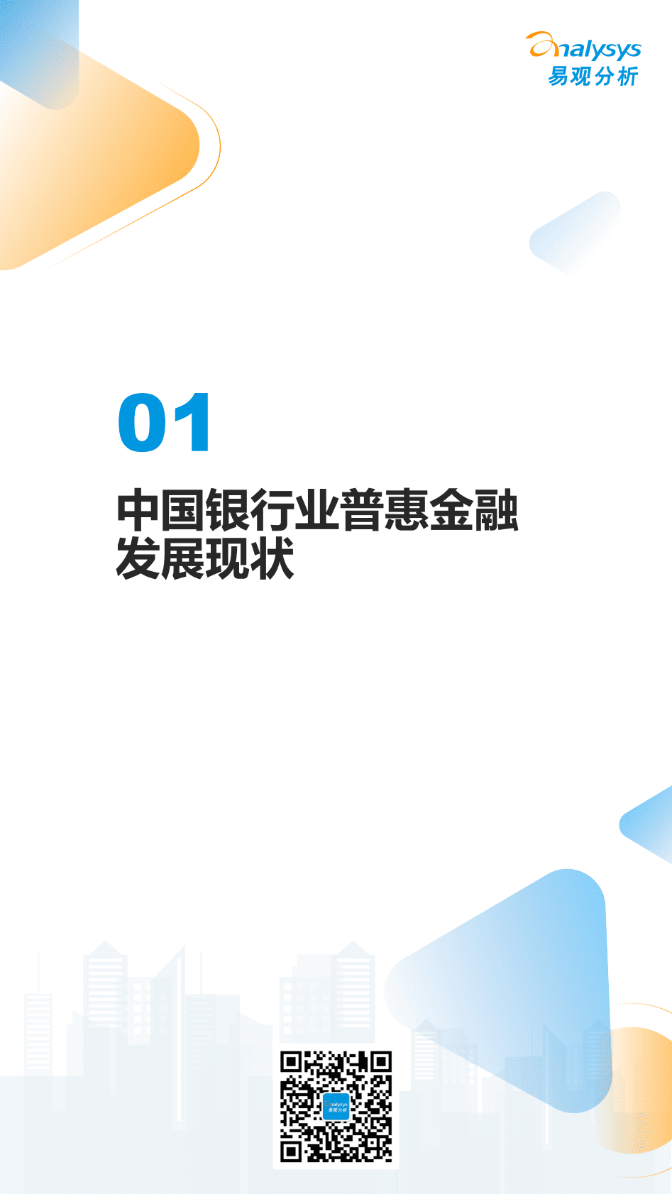 易观分析：《数字经济全景白皮书》中国商业银行普惠金融可持续发展能力评价2022 第3页