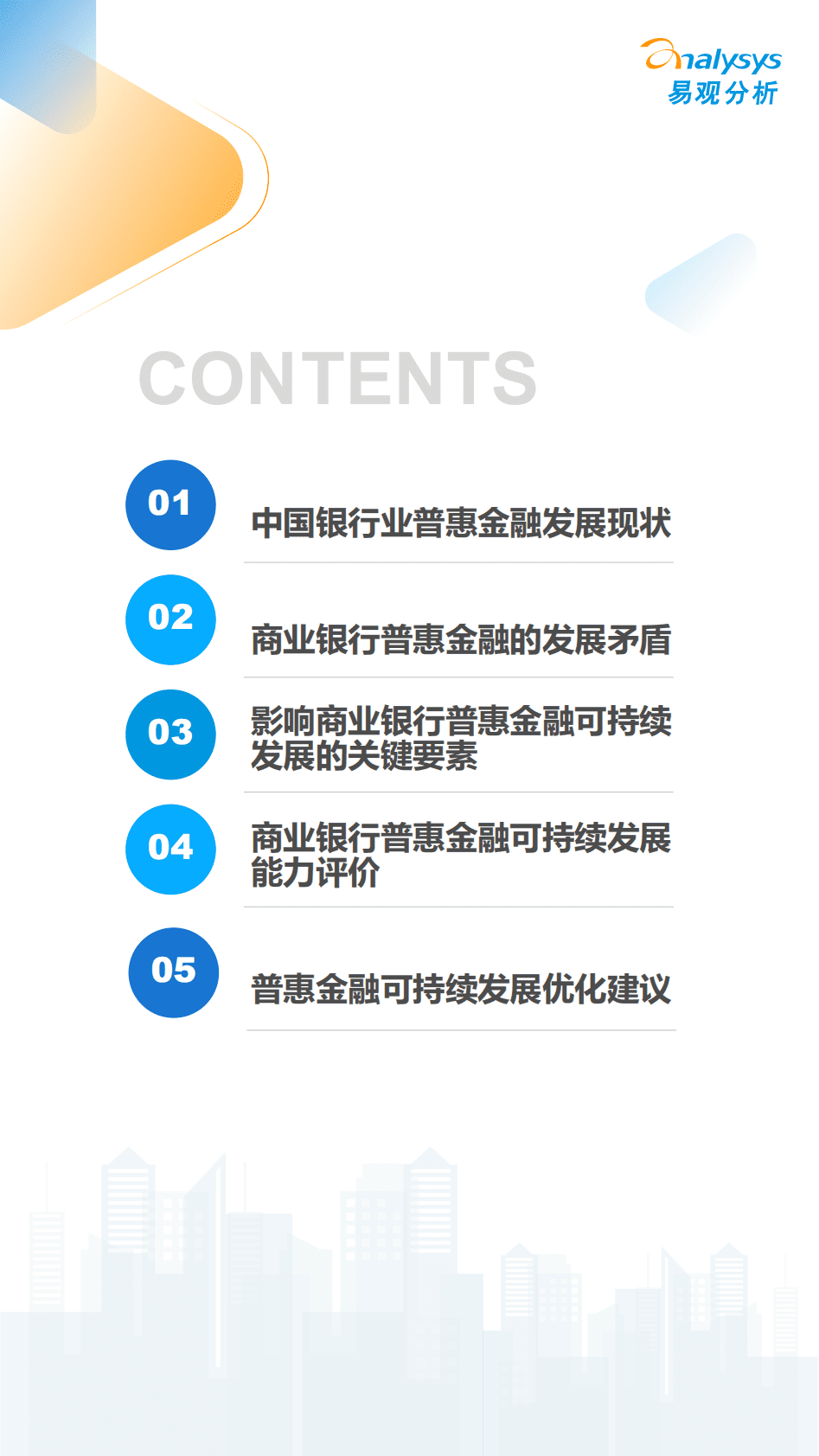 易观分析：《数字经济全景白皮书》中国商业银行普惠金融可持续发展能力评价2022 第2页
