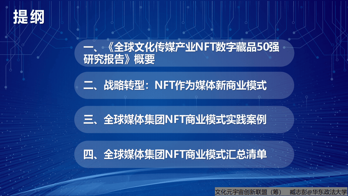 臧志彭：全球文化传媒NFT数字藏品商业模式研究报告 第2页