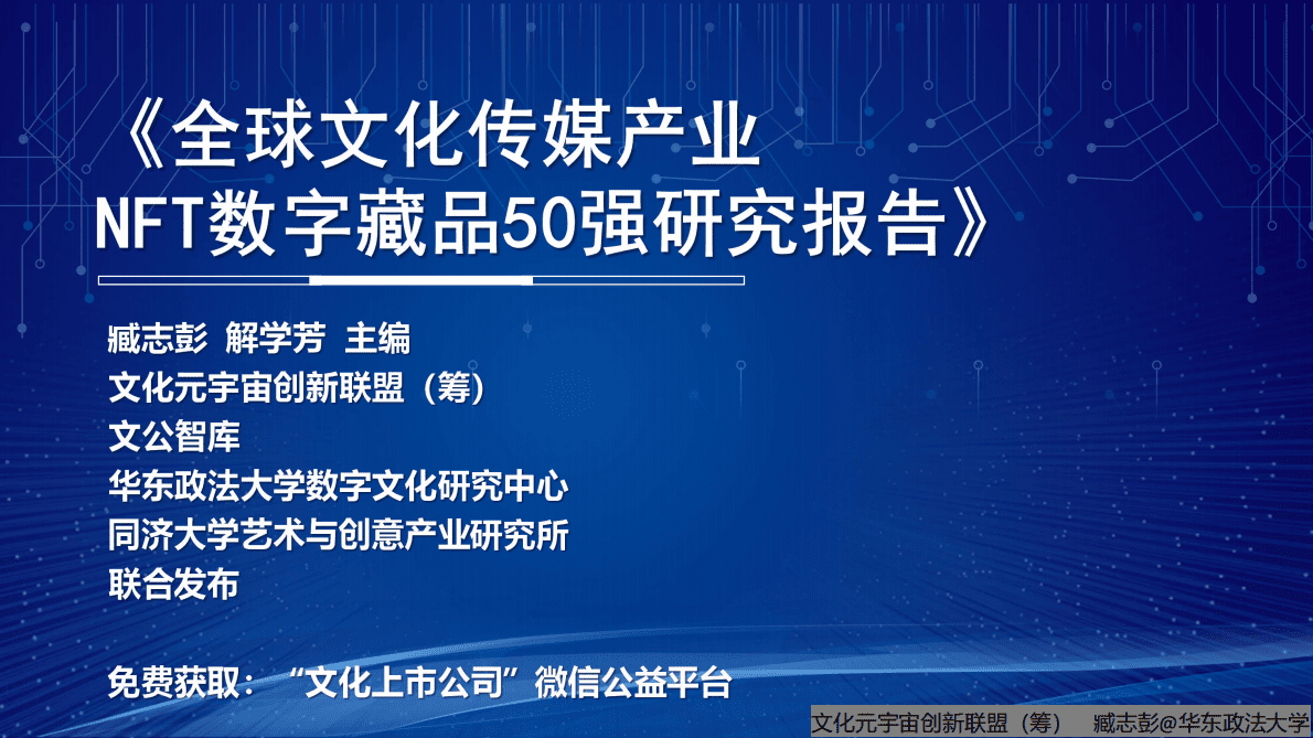 臧志彭：全球文化传媒NFT数字藏品商业模式研究报告 第3页