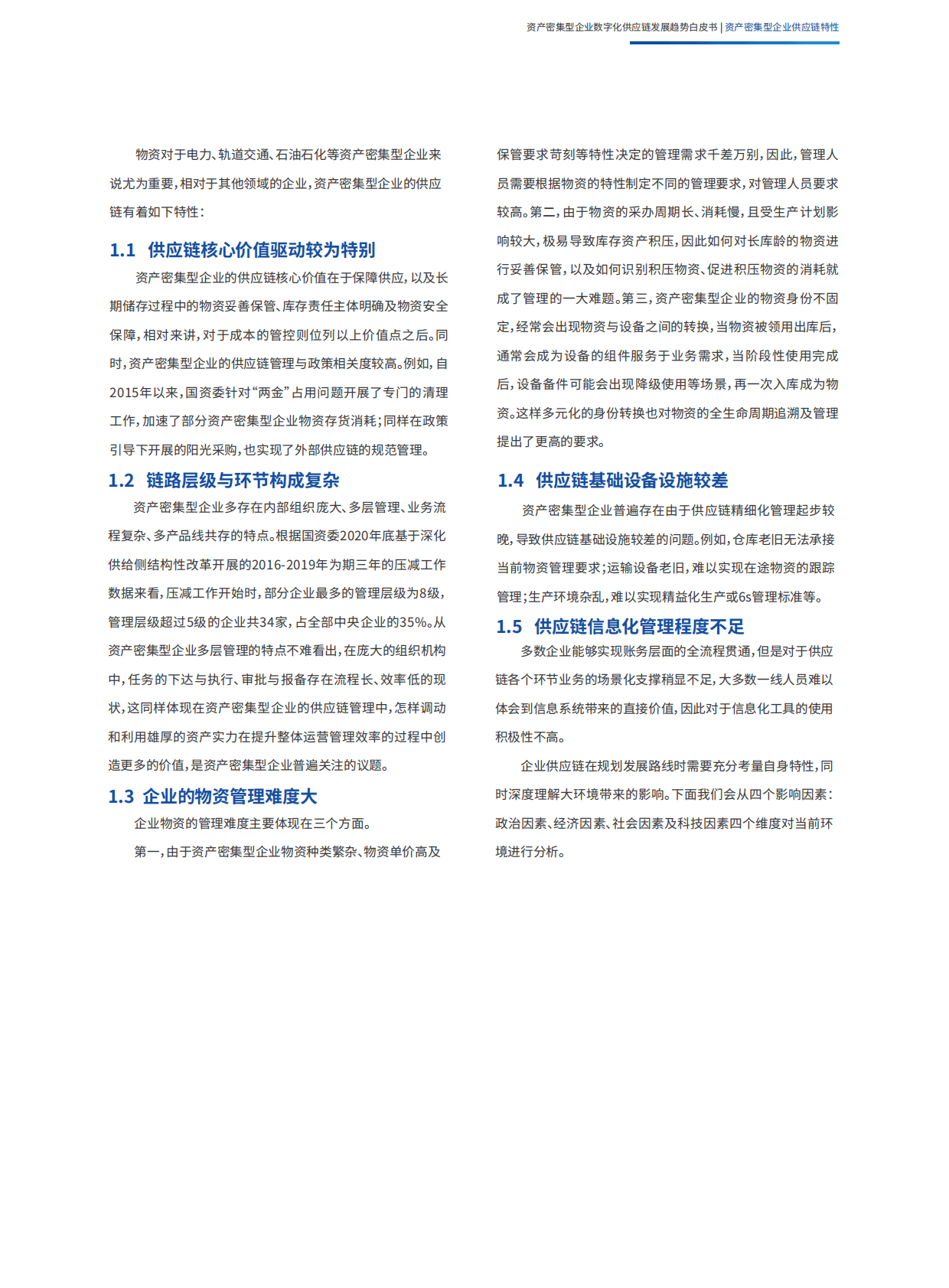 英诺森：资产密集型企业数字化供应链发展趋势白皮书 第6页