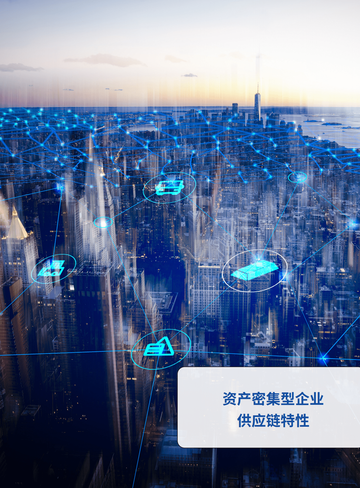 英诺森：资产密集型企业数字化供应链发展趋势白皮书 第5页