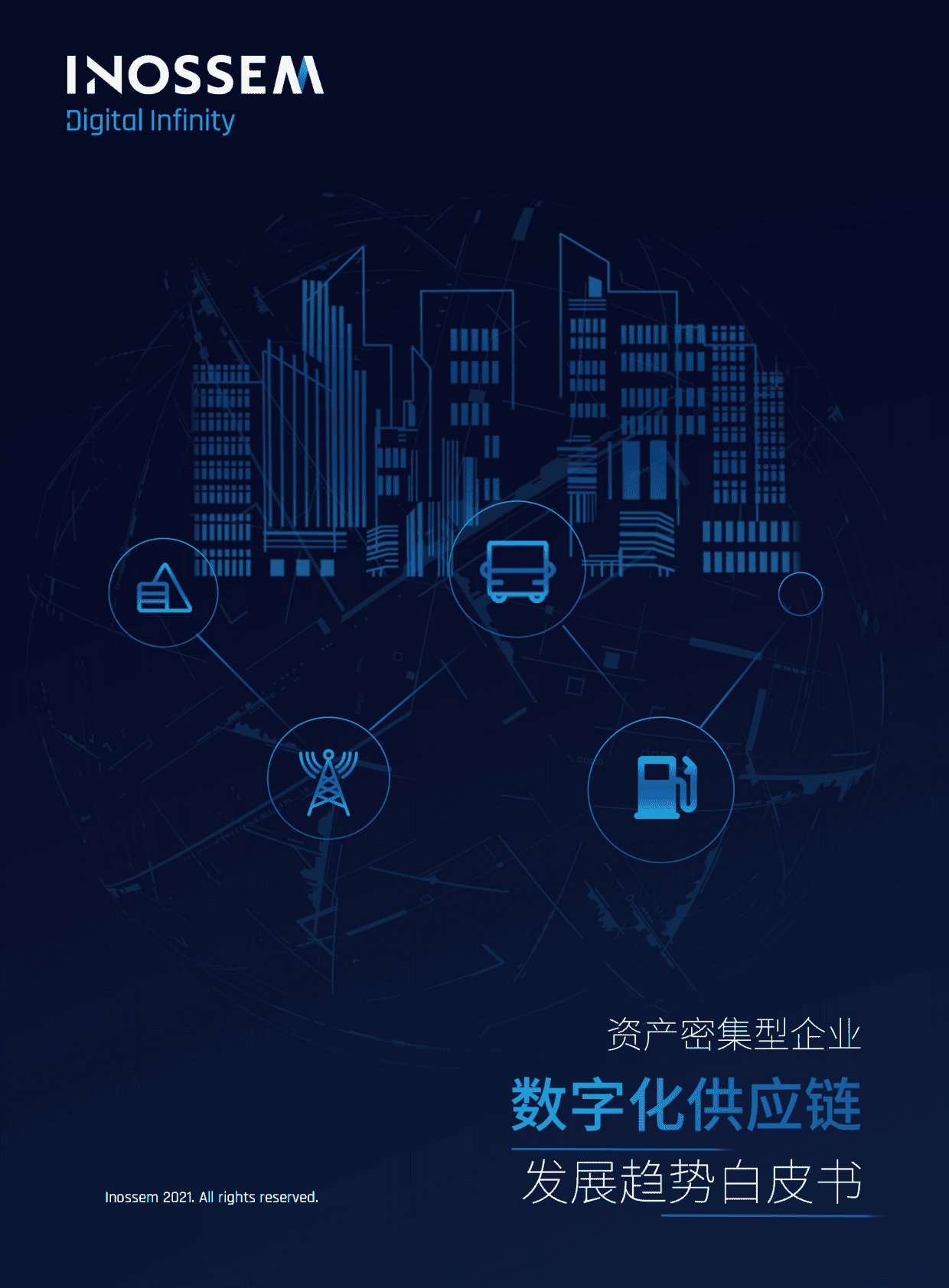 英诺森：资产密集型企业数字化供应链发展趋势白皮书 第1页