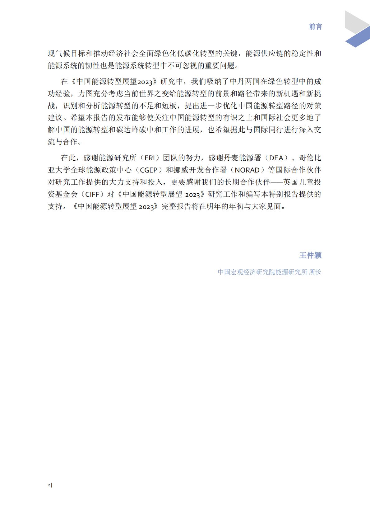 中国宏观经济研究院能源研究所：中国能源转型展望2023：COP27特别报告 第6页