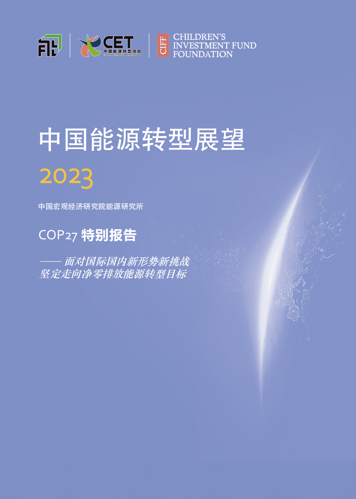 中国宏观经济研究院能源研究所：中国能源转型展望2023：COP27特别报告 第1页