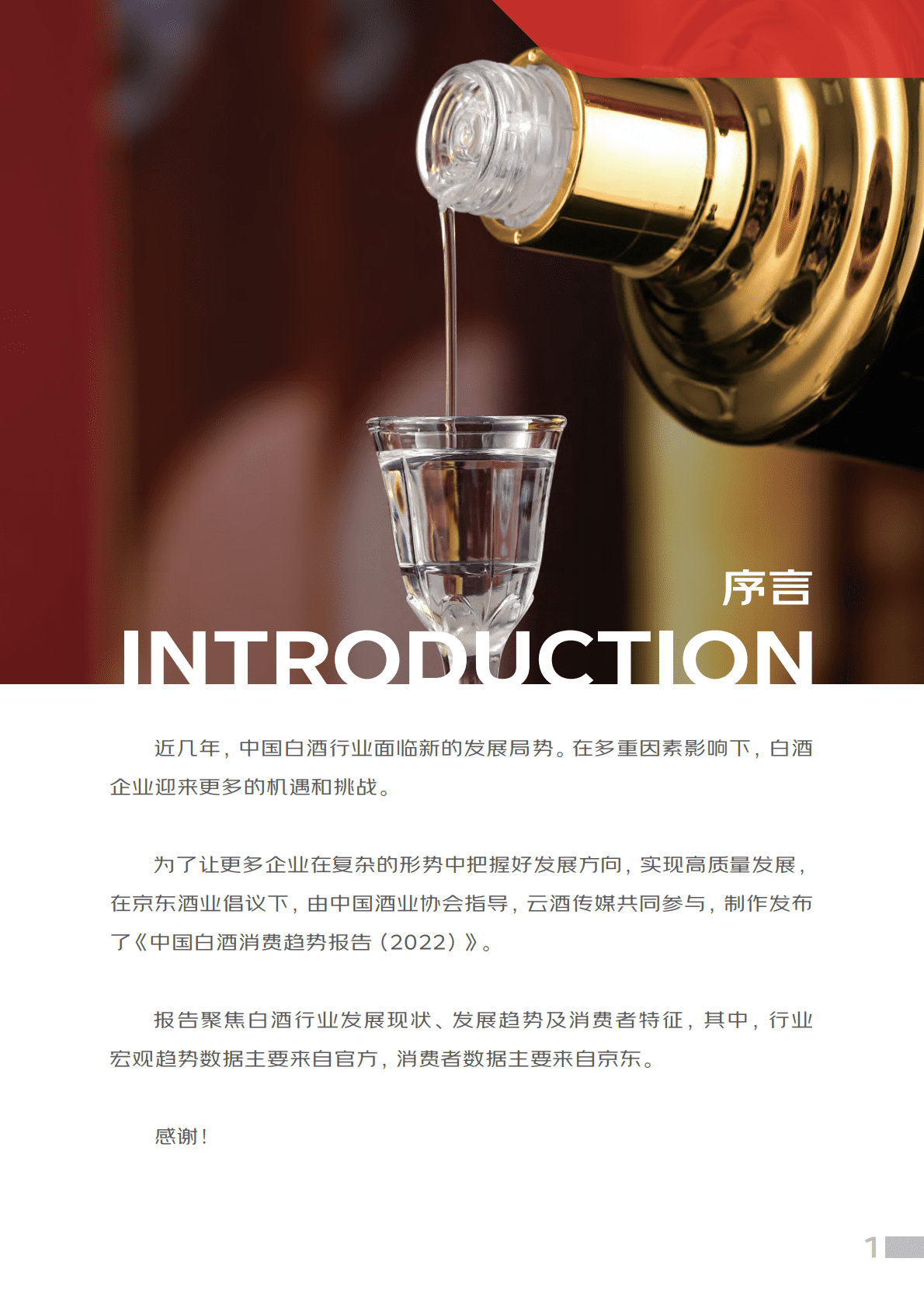 中国酒业协会：中国白酒消费趋势报告（2022） 第2页