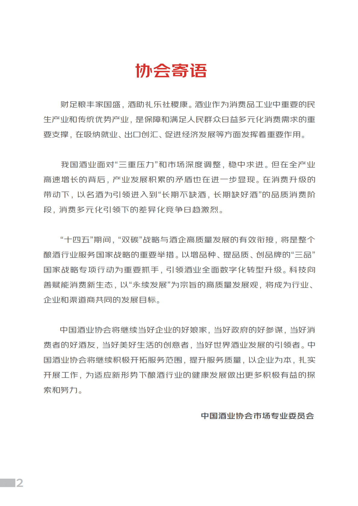 中国酒业协会：中国白酒消费趋势报告（2022） 第3页