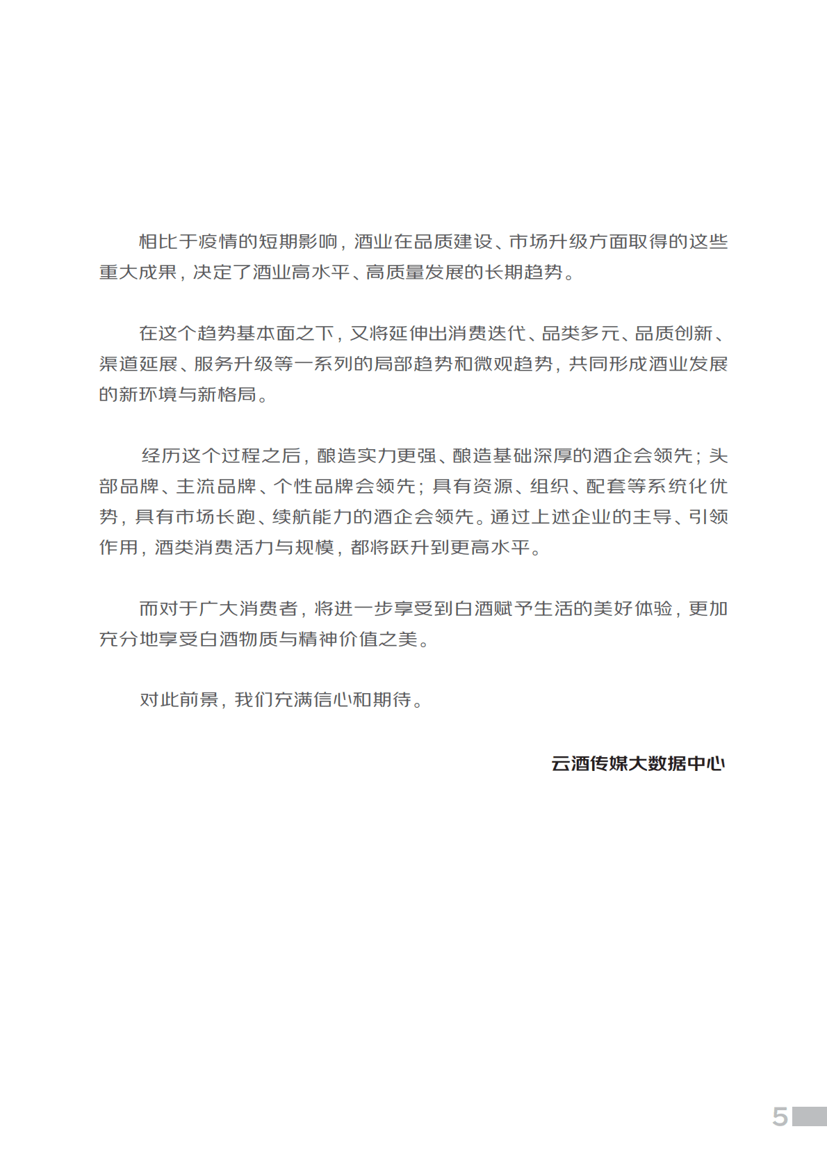 中国酒业协会：中国白酒消费趋势报告（2022） 第6页