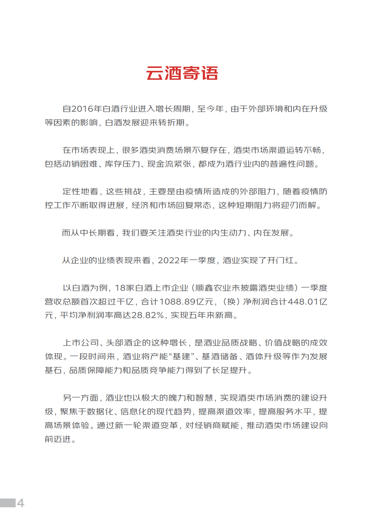 中国酒业协会：中国白酒消费趋势报告（2022） 第5页