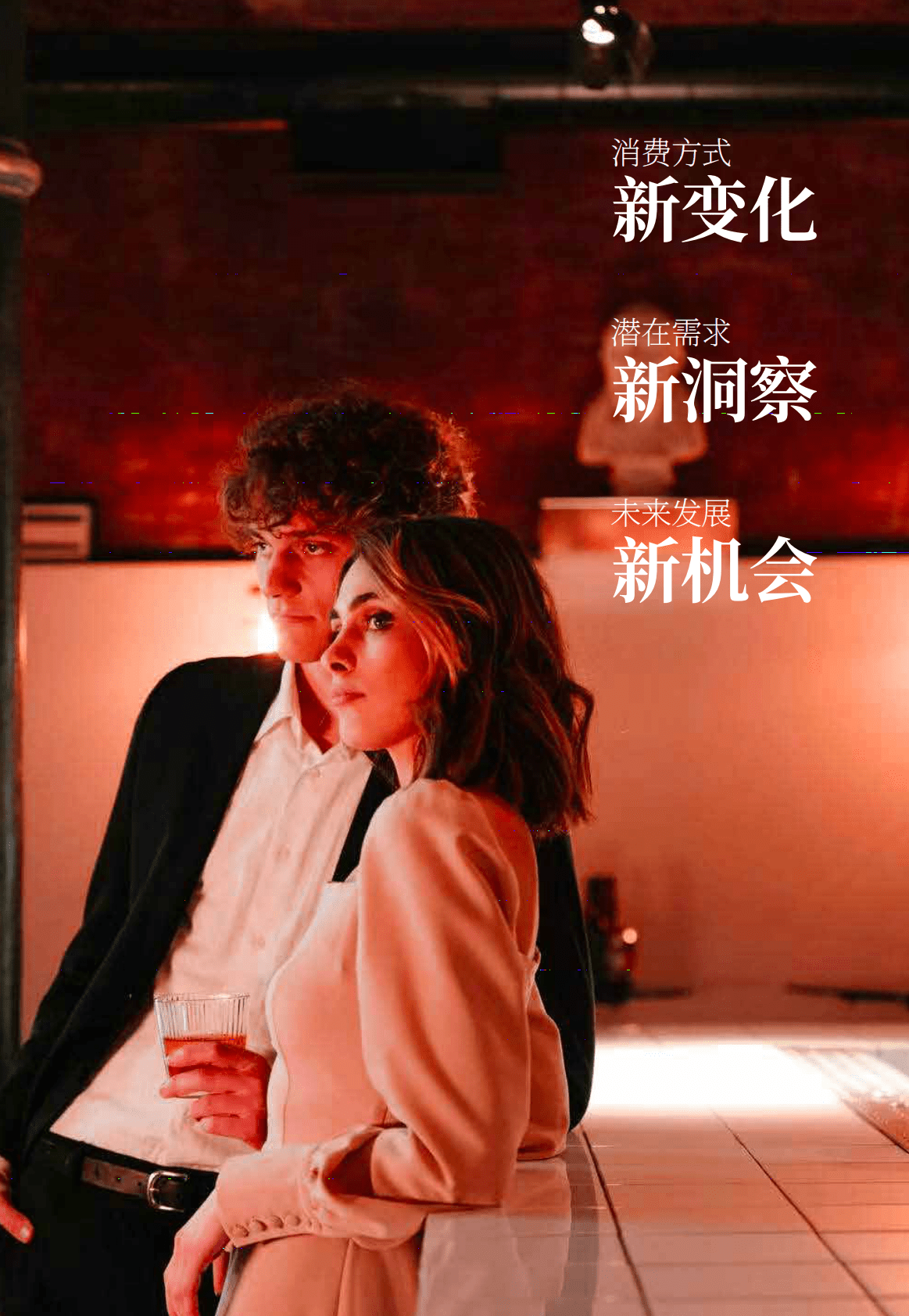 中国酒业协会：中国美酒生活新消费趋势白皮书 第2页