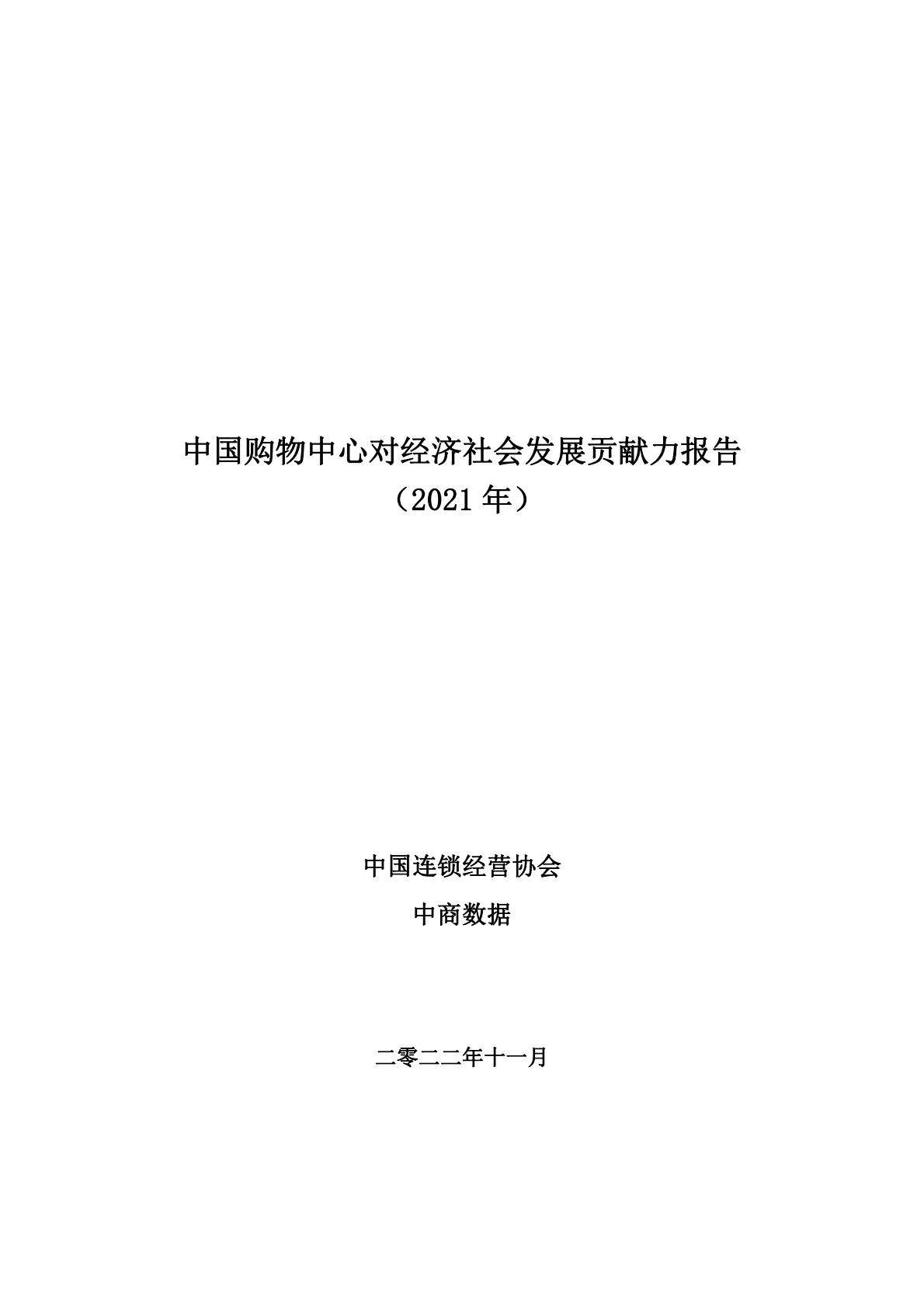 中国连锁经营协会：中国购物中心对经济社会发展贡献力报告（2021年） 第1页