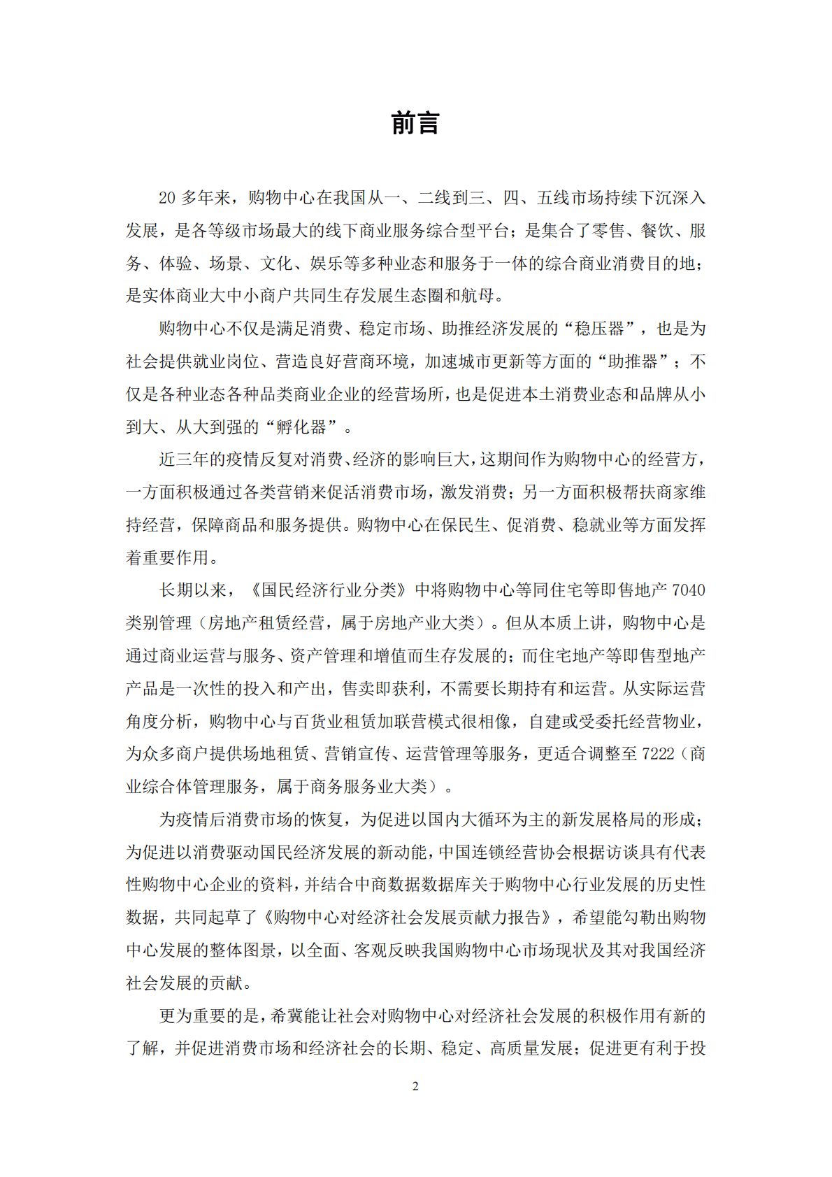 中国连锁经营协会：中国购物中心对经济社会发展贡献力报告（2021年） 第3页