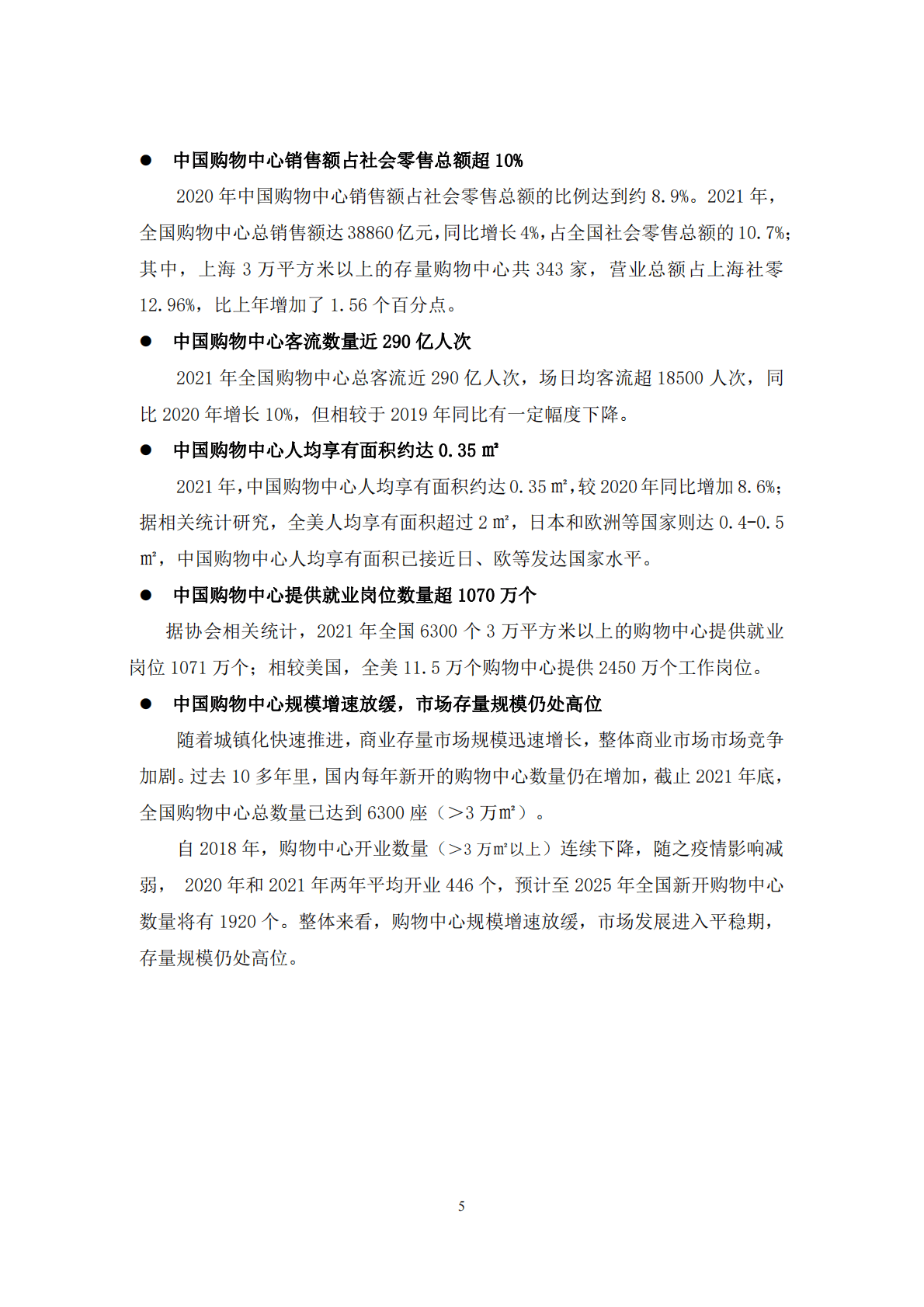 中国连锁经营协会：中国购物中心对经济社会发展贡献力报告（2021年） 第6页