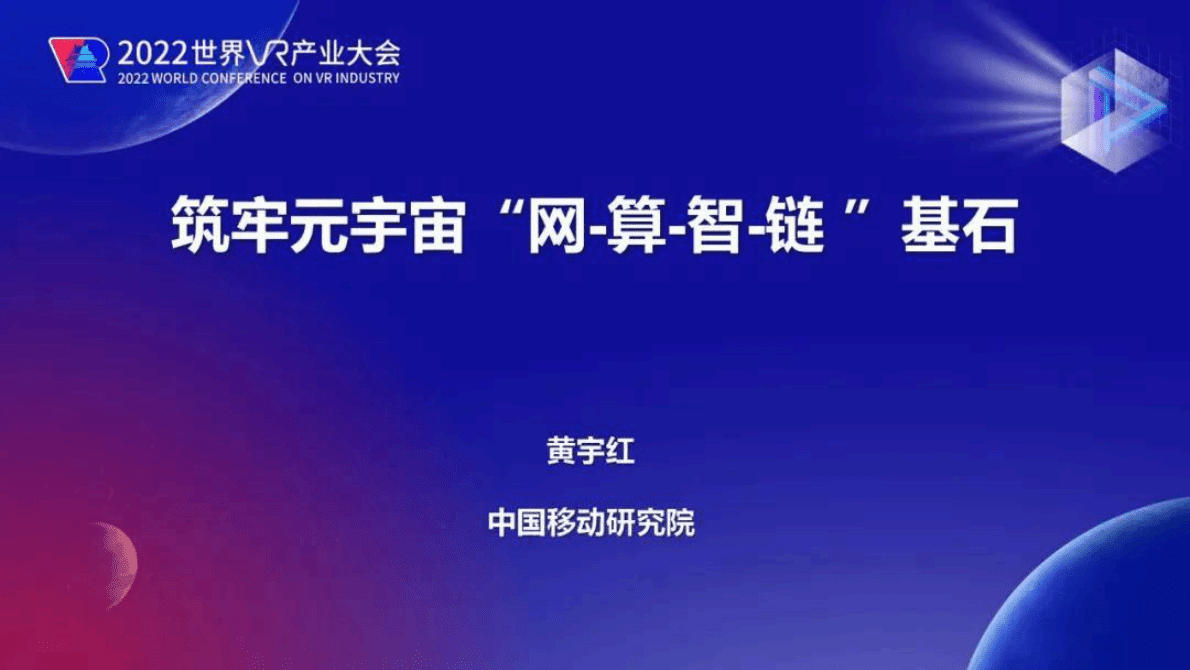 中国移动研究院：筑牢元宇宙&ldquo;网-算-智-链 &rdquo;基石 第1页