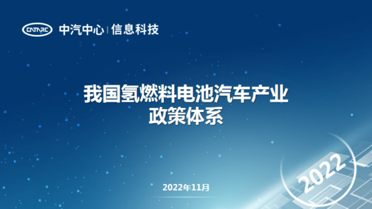 中汽中心：我国氢燃料电池汽车产业政策体系 第1页