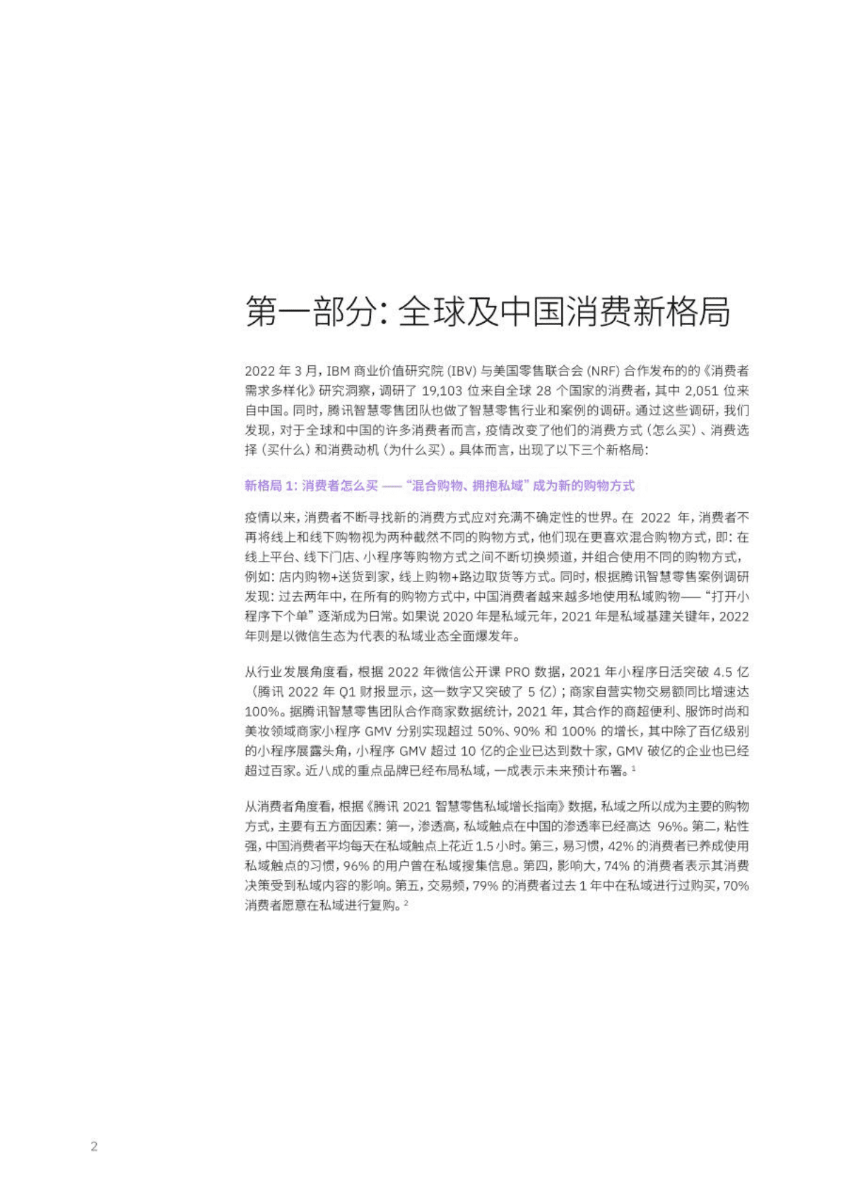 IBM&腾讯：消费无限 零售无界白皮书&mdash;&mdash;构建无边界零售，领先消费新格局 第4页
