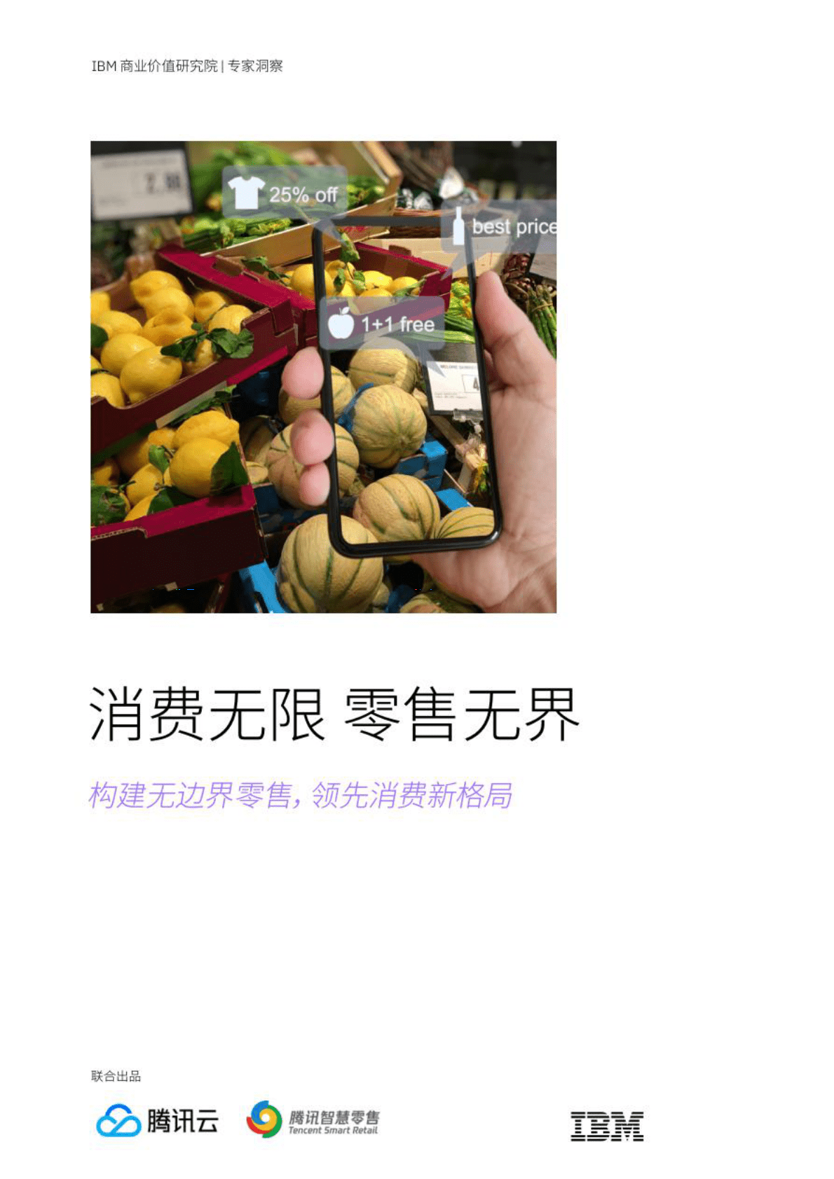 IBM&腾讯：消费无限 零售无界白皮书&mdash;&mdash;构建无边界零售，领先消费新格局 第1页