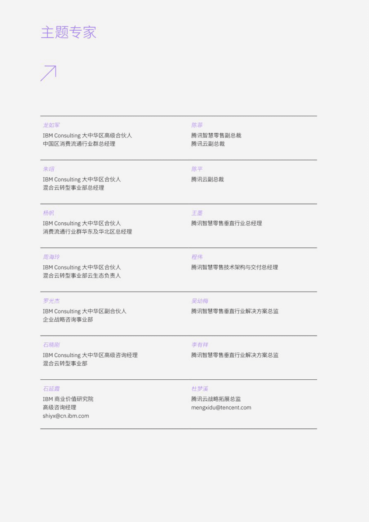 IBM&腾讯：消费无限 零售无界白皮书&mdash;&mdash;构建无边界零售，领先消费新格局 第2页