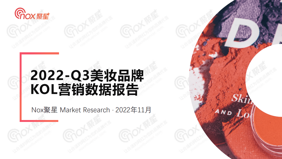 Nox聚星：2022Q3美妆品牌KOL营销数据报告 第1页