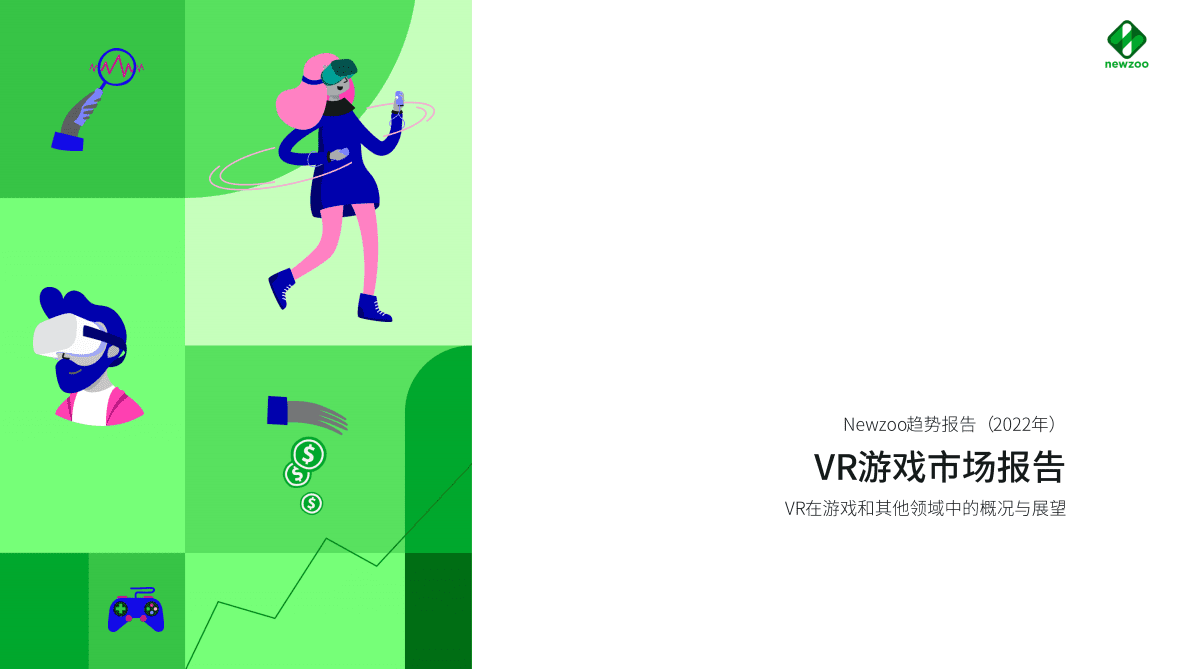 Newzoo：2022年VR游戏市场报告 第1页