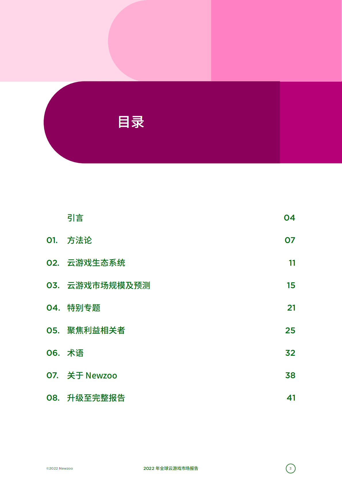 2022年全球云游戏市场报告 第3页