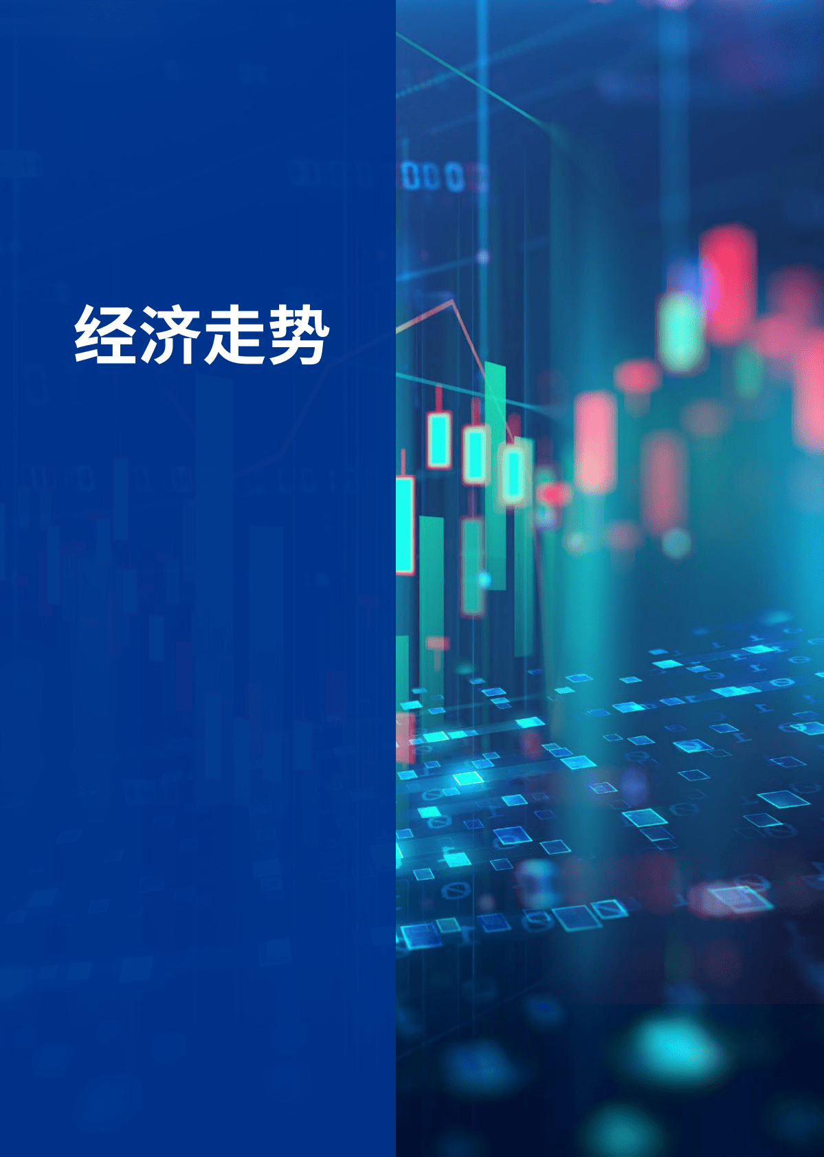 2022年四季度中国经济观察报告 第6页