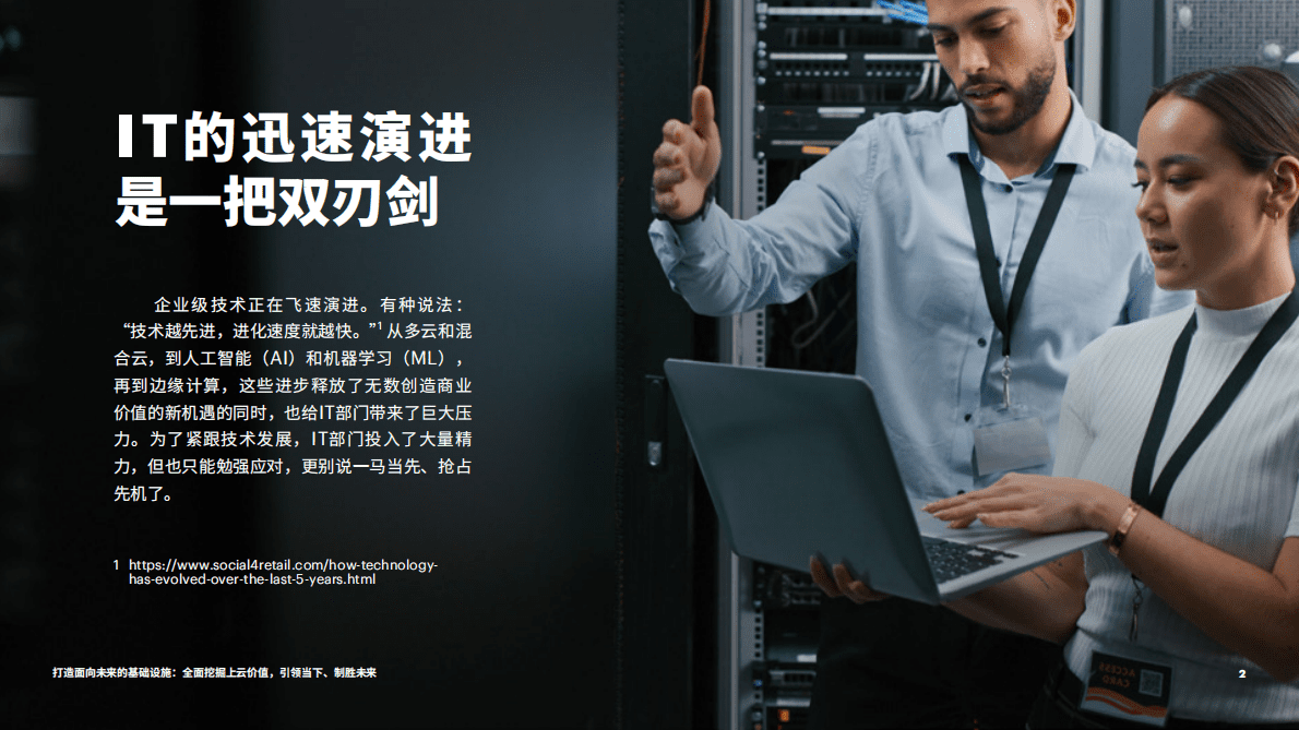 埃森哲：打造面向未来的基础设施 第2页