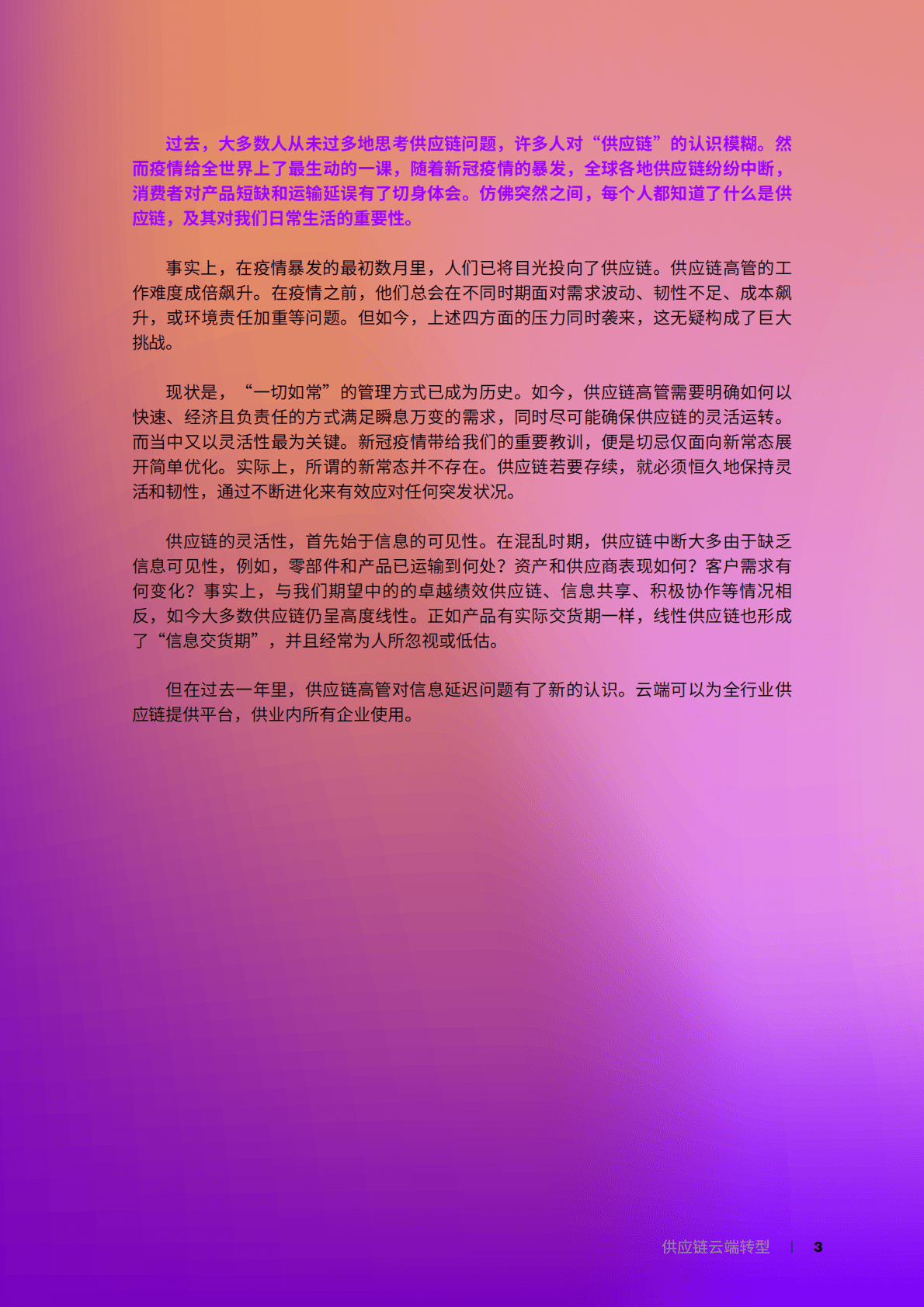 埃森哲：供应链云端转型 第3页