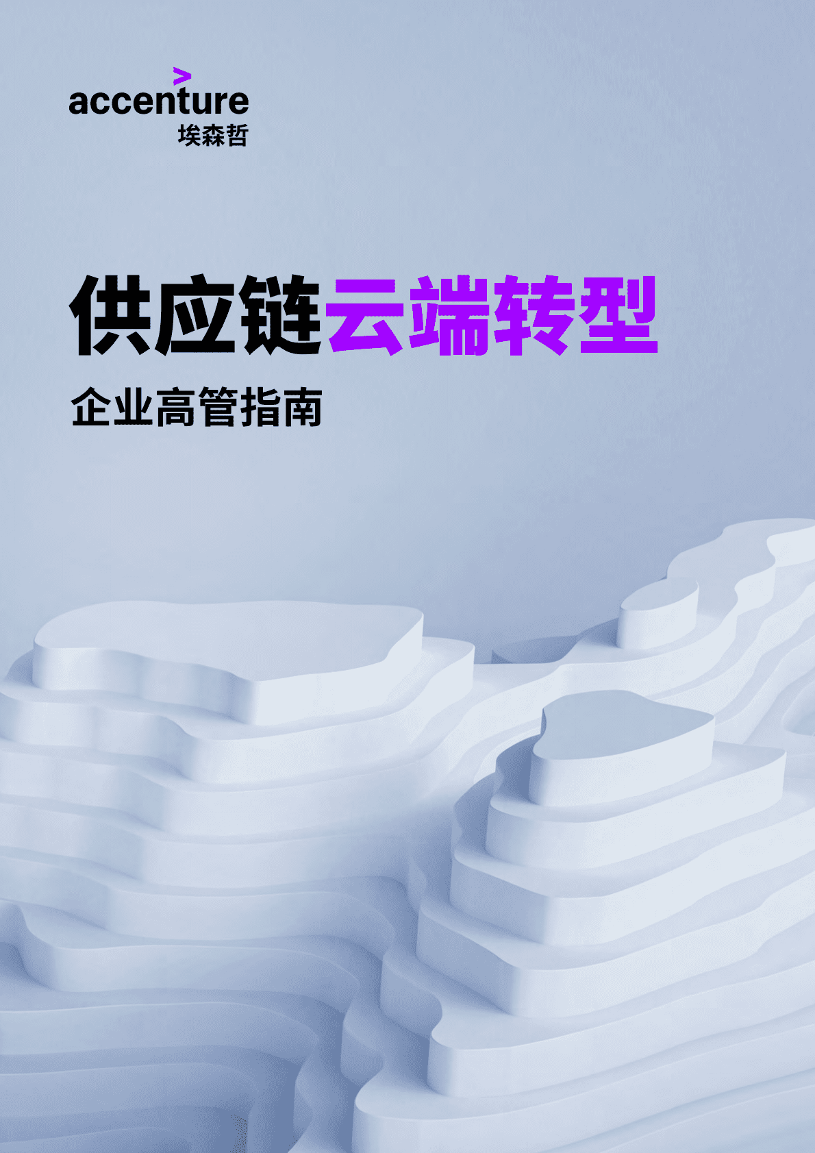 埃森哲：供应链云端转型 第1页