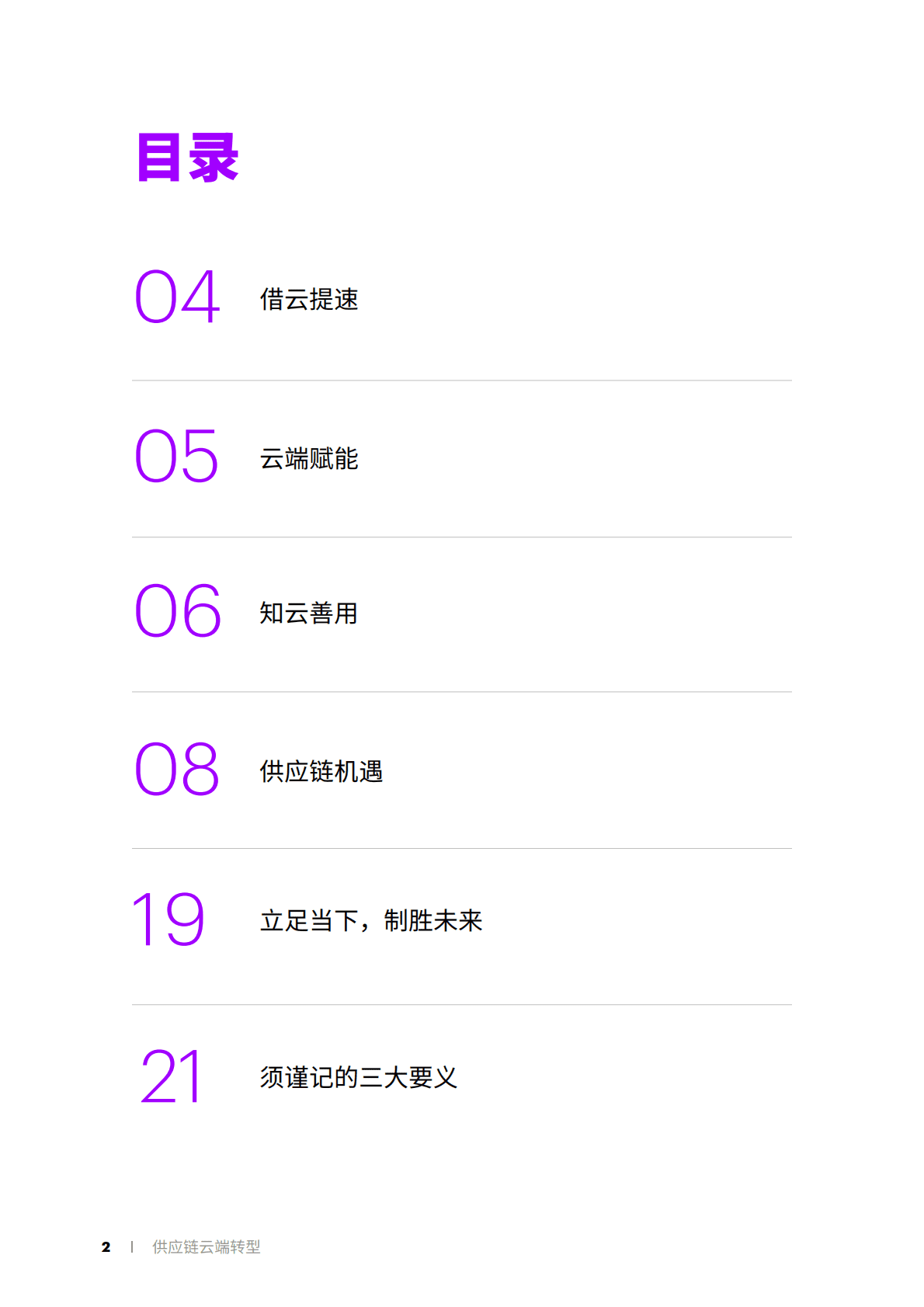 埃森哲：供应链云端转型 第2页