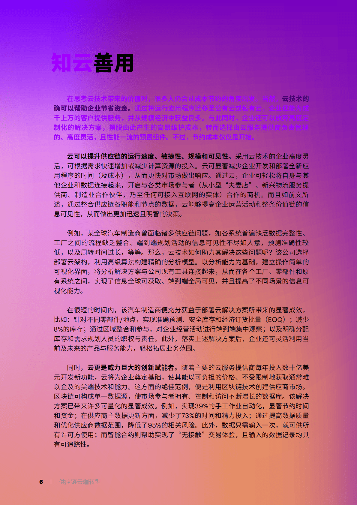 埃森哲：供应链云端转型 第6页