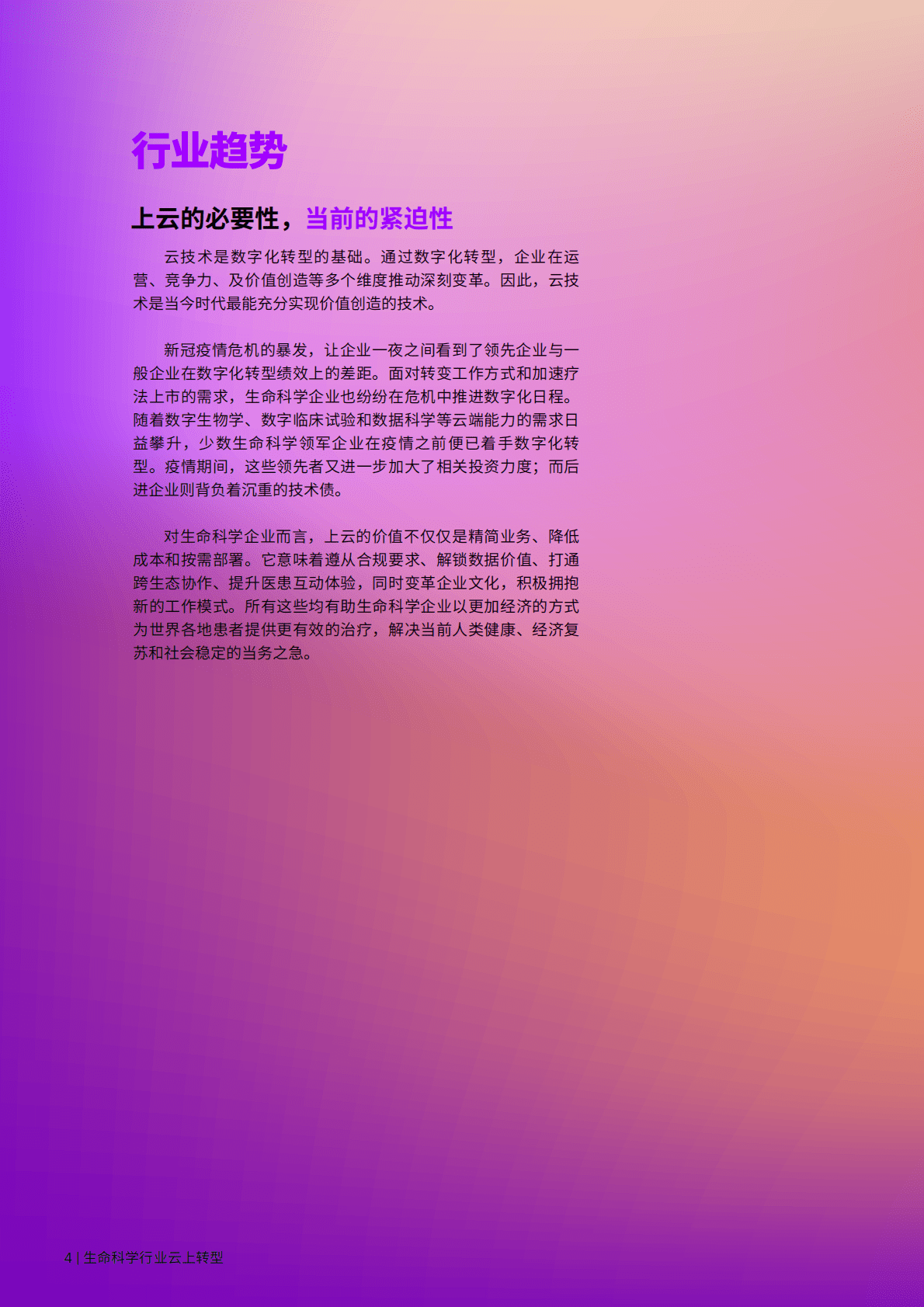 埃森哲：生命科学行业云上转型 第4页