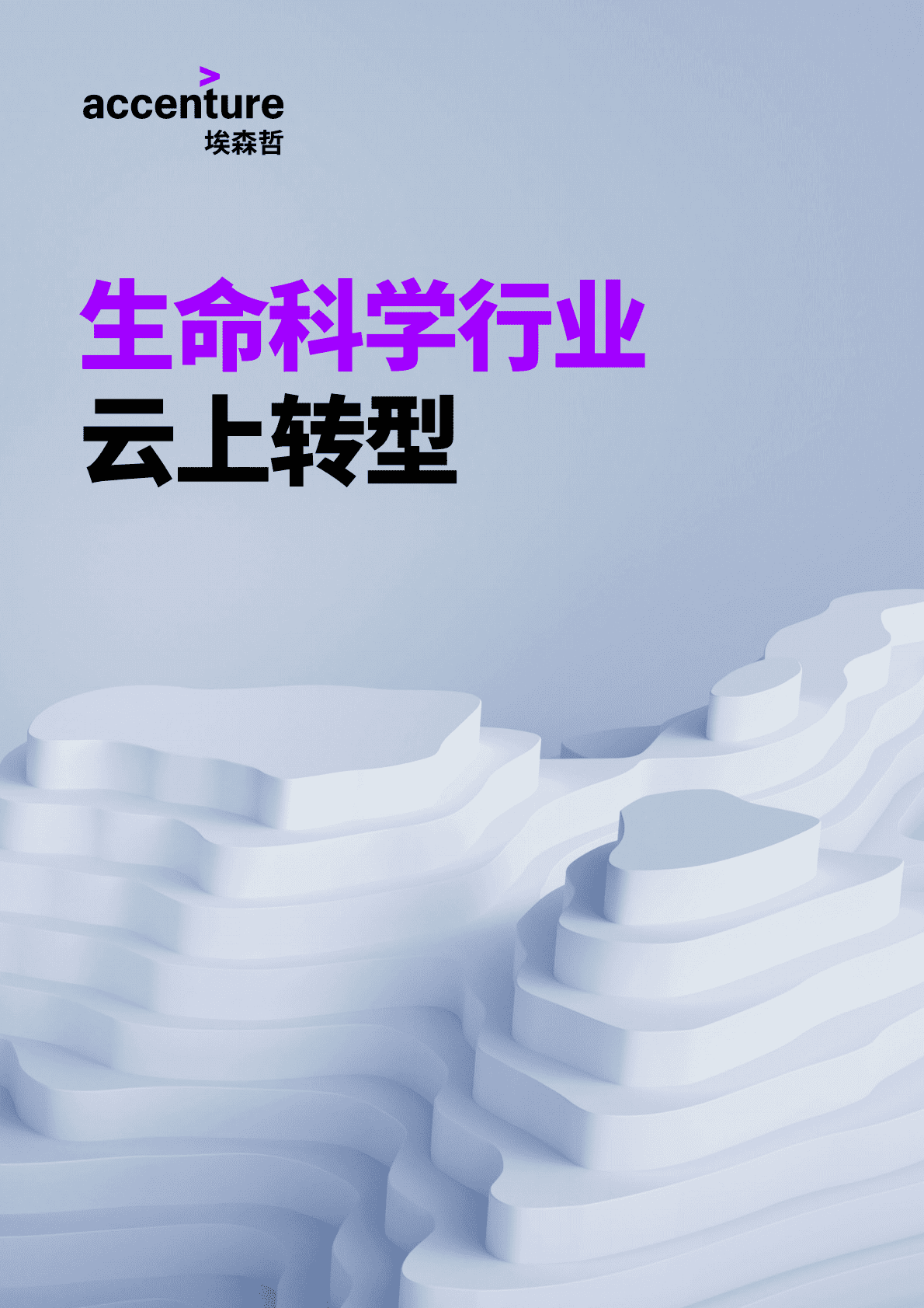 埃森哲：生命科学行业云上转型 第1页