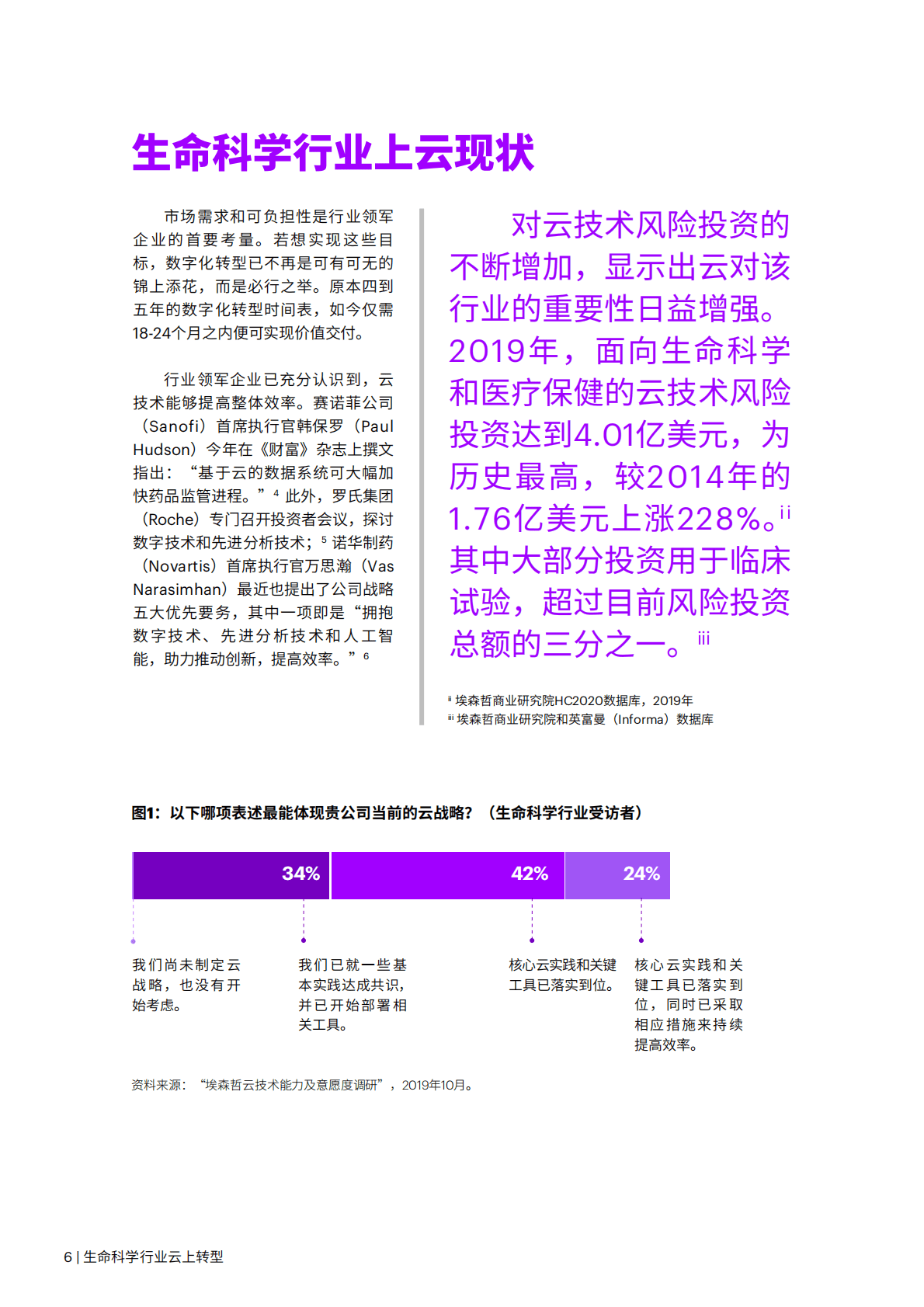 埃森哲：生命科学行业云上转型 第6页