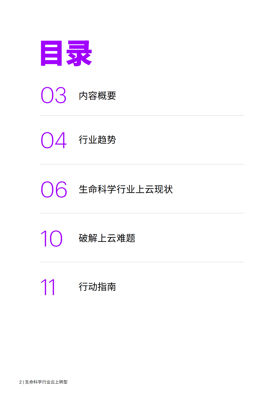 埃森哲：生命科学行业云上转型 第2页