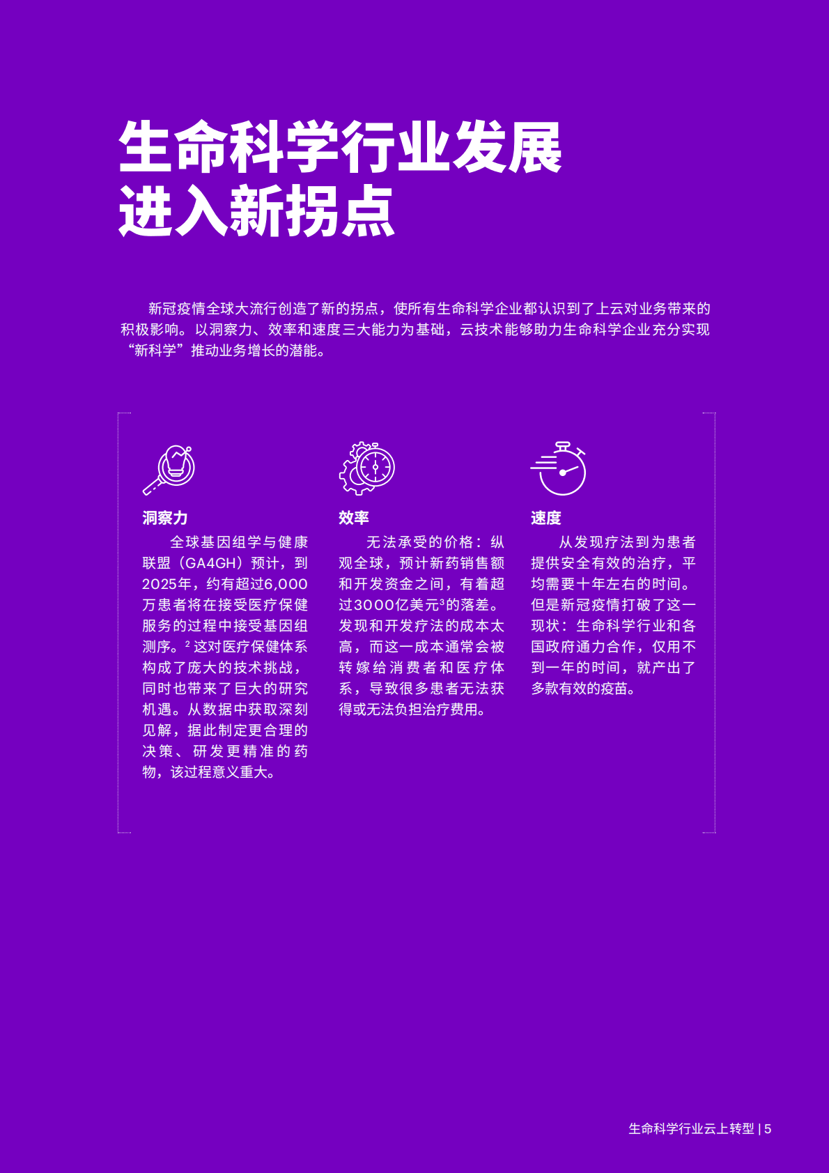 埃森哲：生命科学行业云上转型 第5页