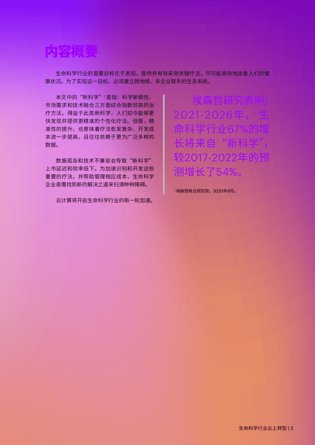 埃森哲：生命科学行业云上转型 第3页