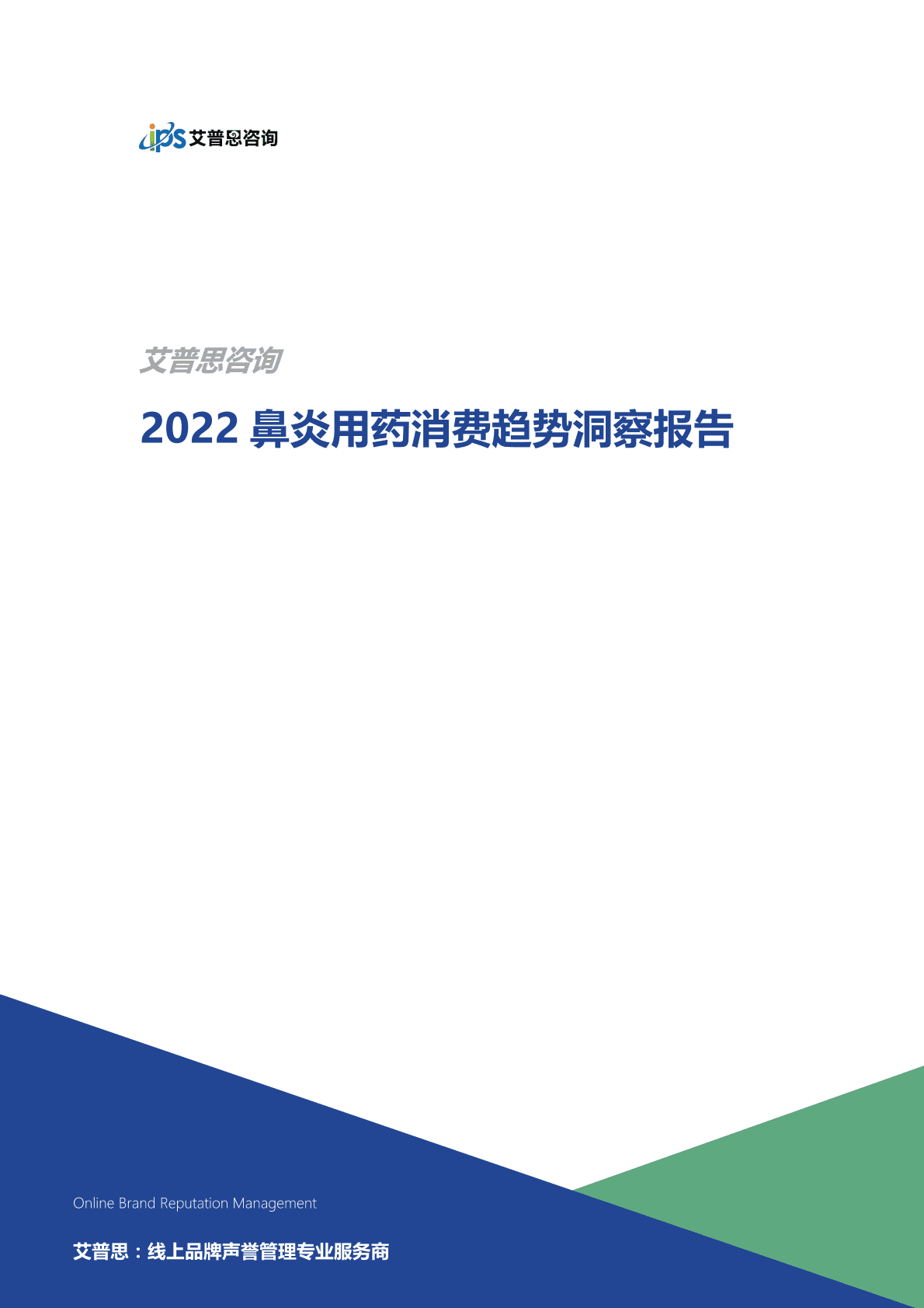 艾普思咨询：2022鼻炎用药消费趋势洞察报告 第1页