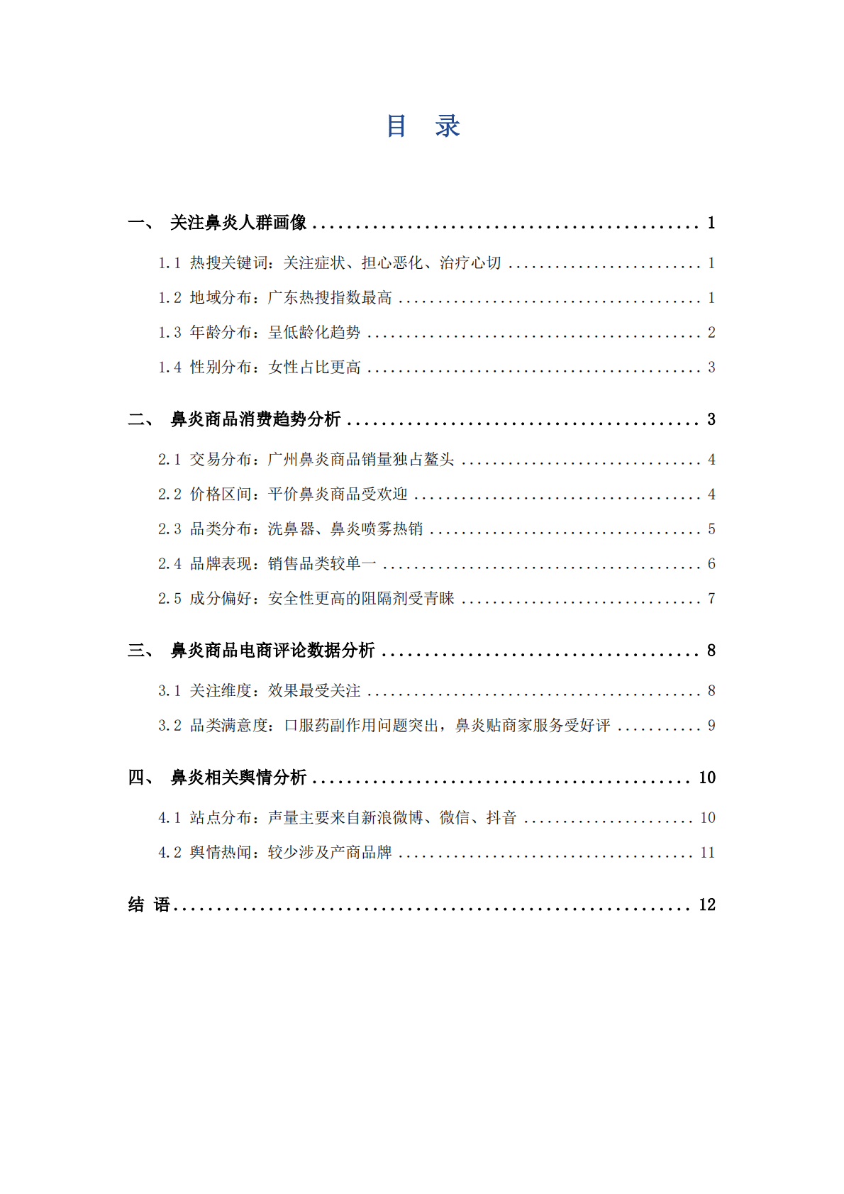 艾普思咨询：2022鼻炎用药消费趋势洞察报告 第3页