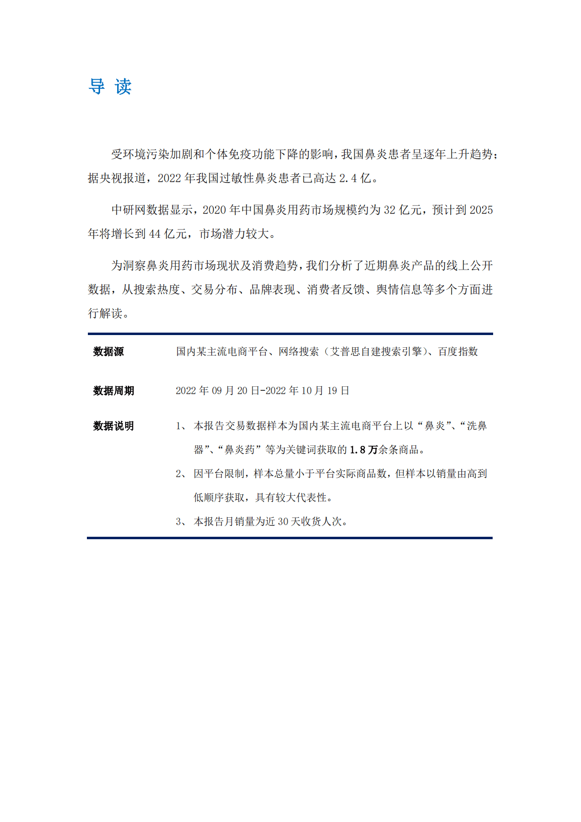 艾普思咨询：2022鼻炎用药消费趋势洞察报告 第2页