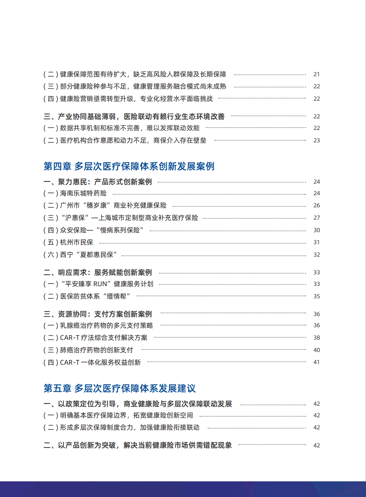 艾社康：2021-2022多层次医疗保障创新案例集 第4页